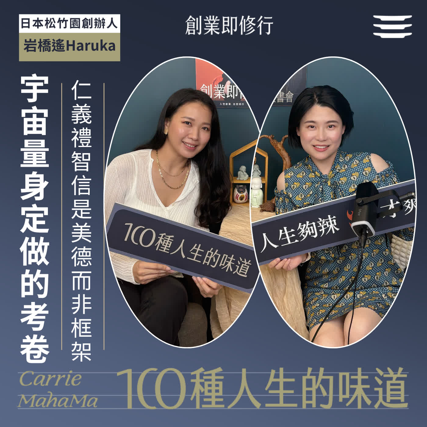 EP393【一百種人生的味道】仁義禮智信是美德而不是框架，每一份考卷都是宇宙為你量身定做｜feat. 日本松竹圓  創辦人 岩橋遙Haruka episode artwork