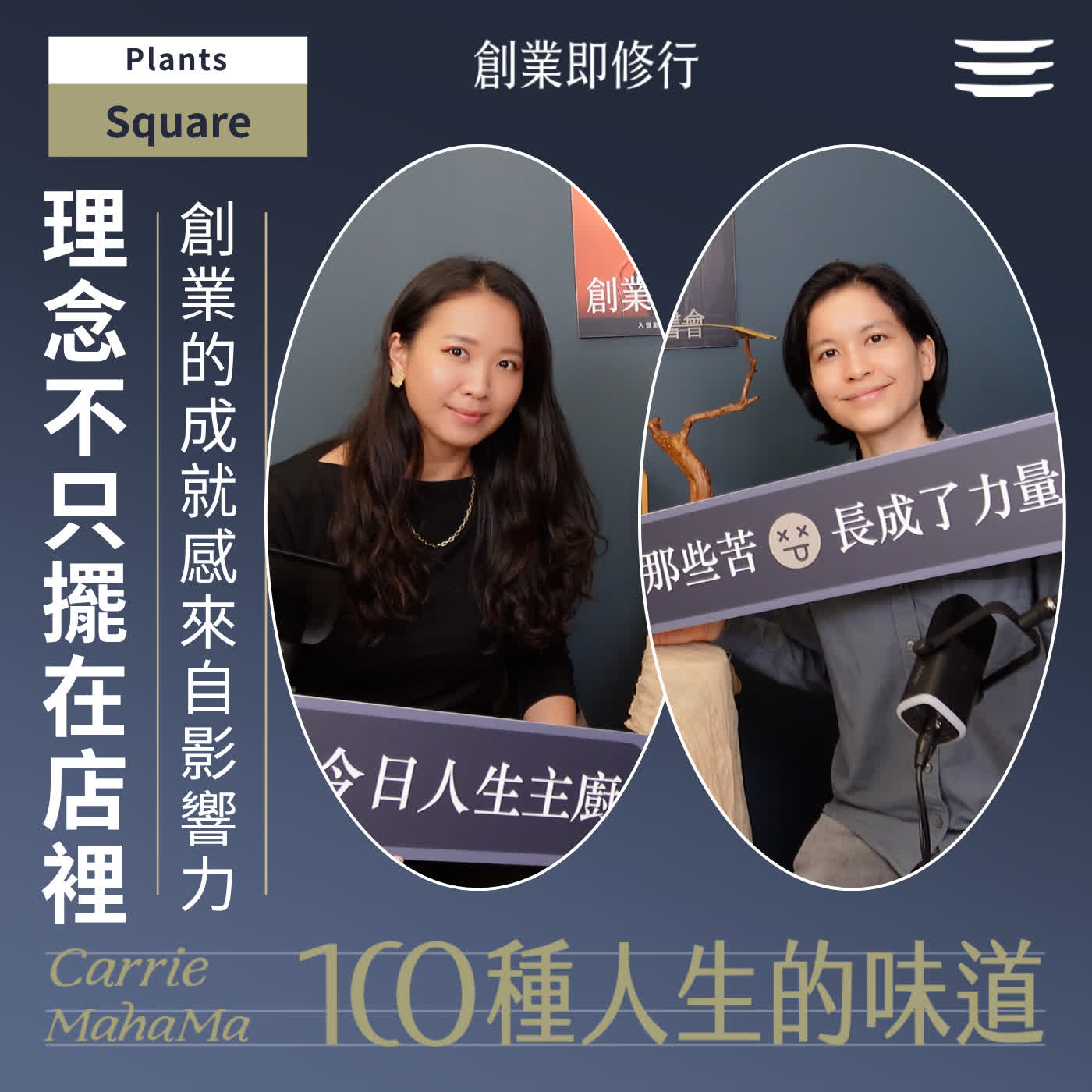 EP379 【一百種人生的味道】理念不只擺在店裡：創業的成就感來自影響力｜feat. Plants聯合創辦人Square episode artwork