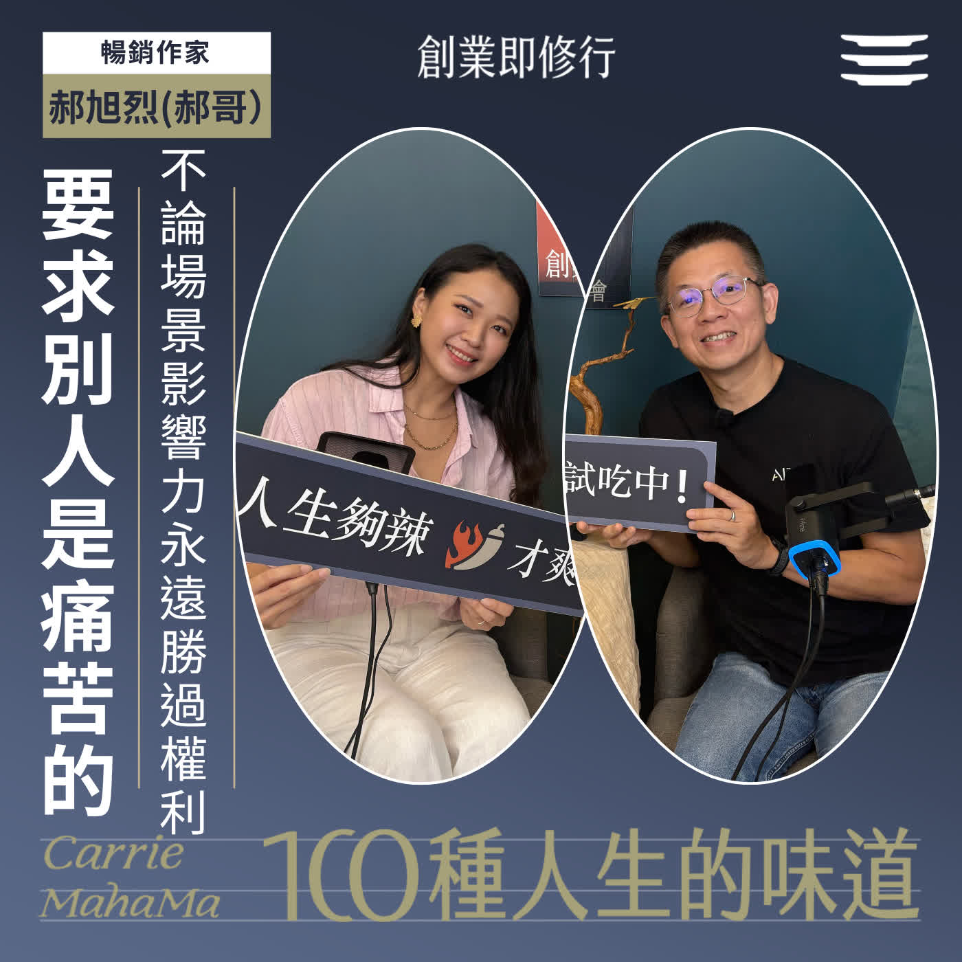 Ep398【一百種人生的味道】要求別人是痛苦的根源！無論家庭或社會，影響力永遠勝過權利｜feat. 郝旭烈(郝哥) episode artwork
