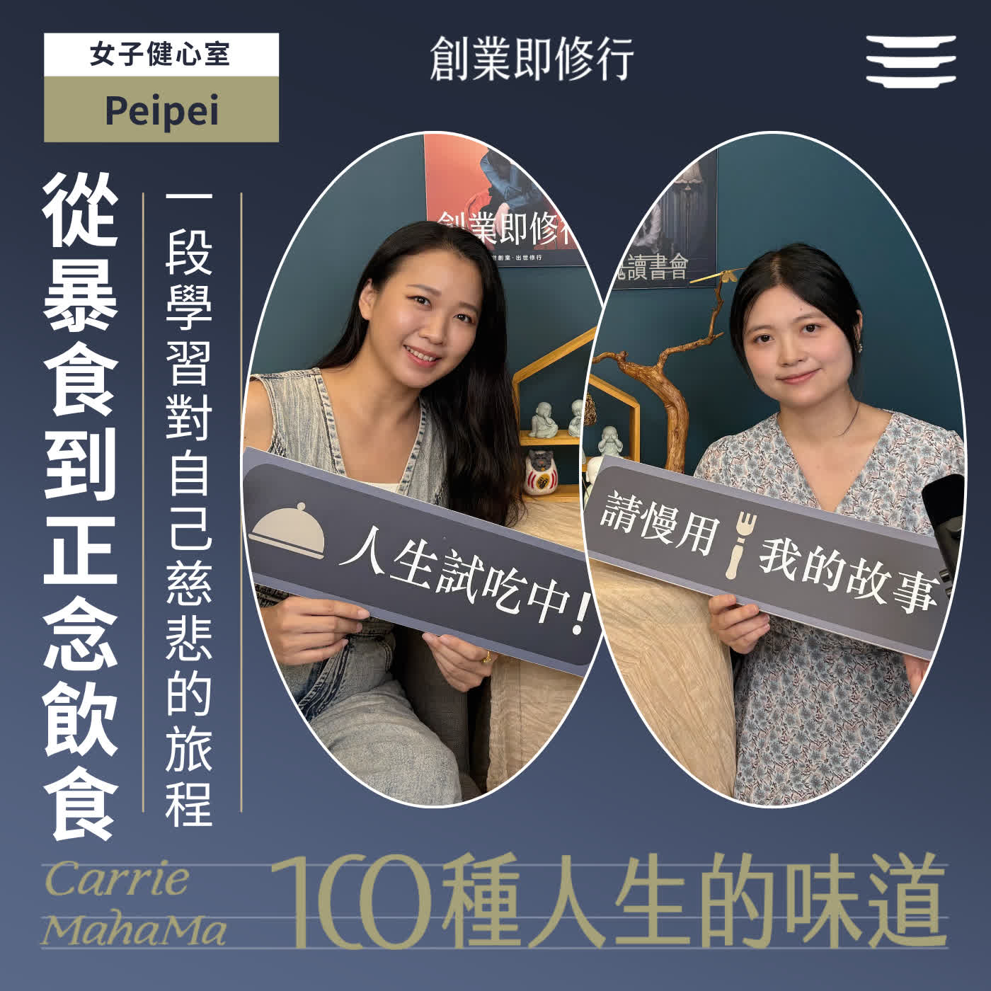EP395【一百種人生的味道】從暴食到正念飲食，她走過一段學習對自己慈悲的旅程｜feat. 女子健心室 Peipei episode artwork