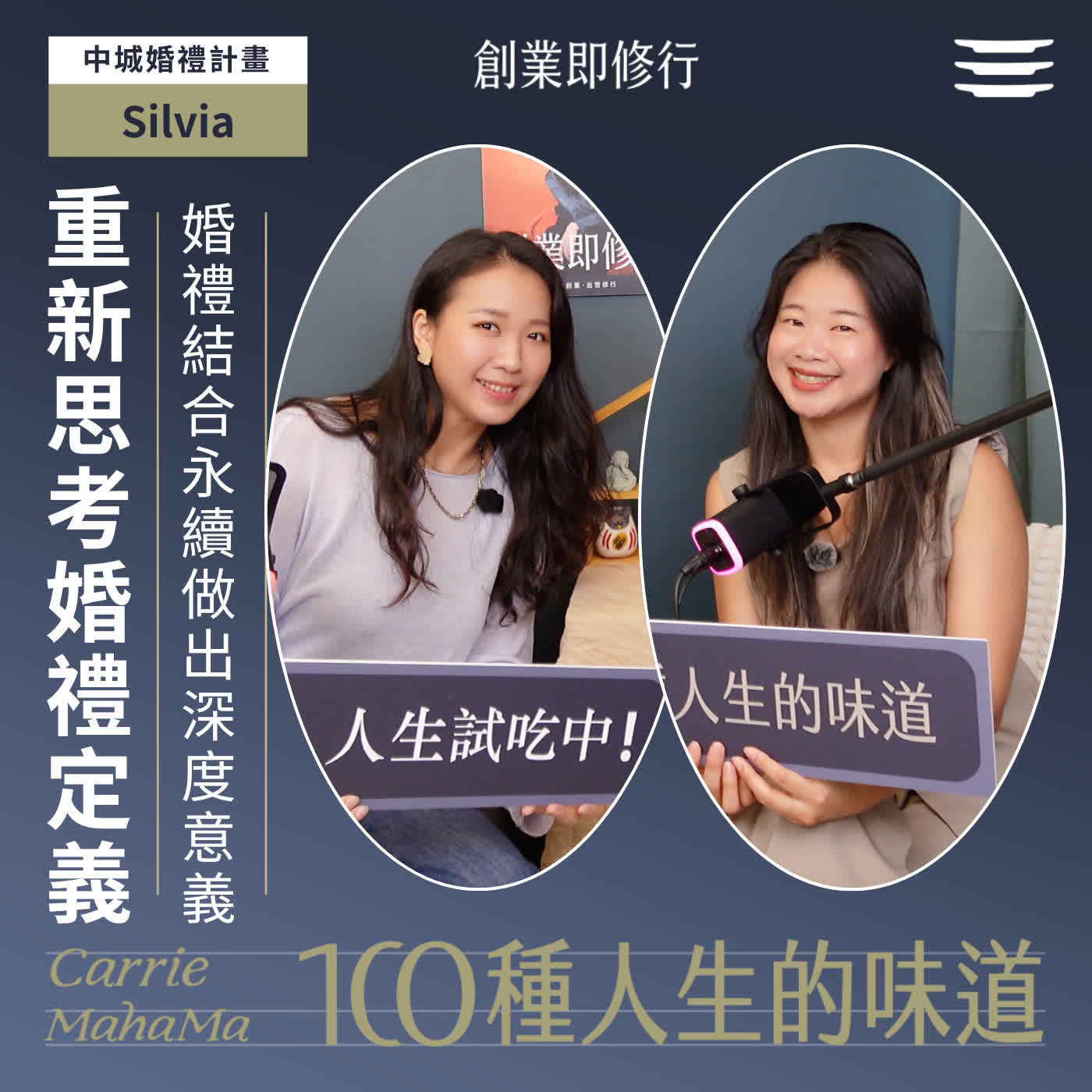 EP370 【一百種人生的味道】從Re-think到Re-connect，婚禮結合永續做出深度意義｜feat. 中城婚禮計畫創辦人 留育晨Silvia episode artwork