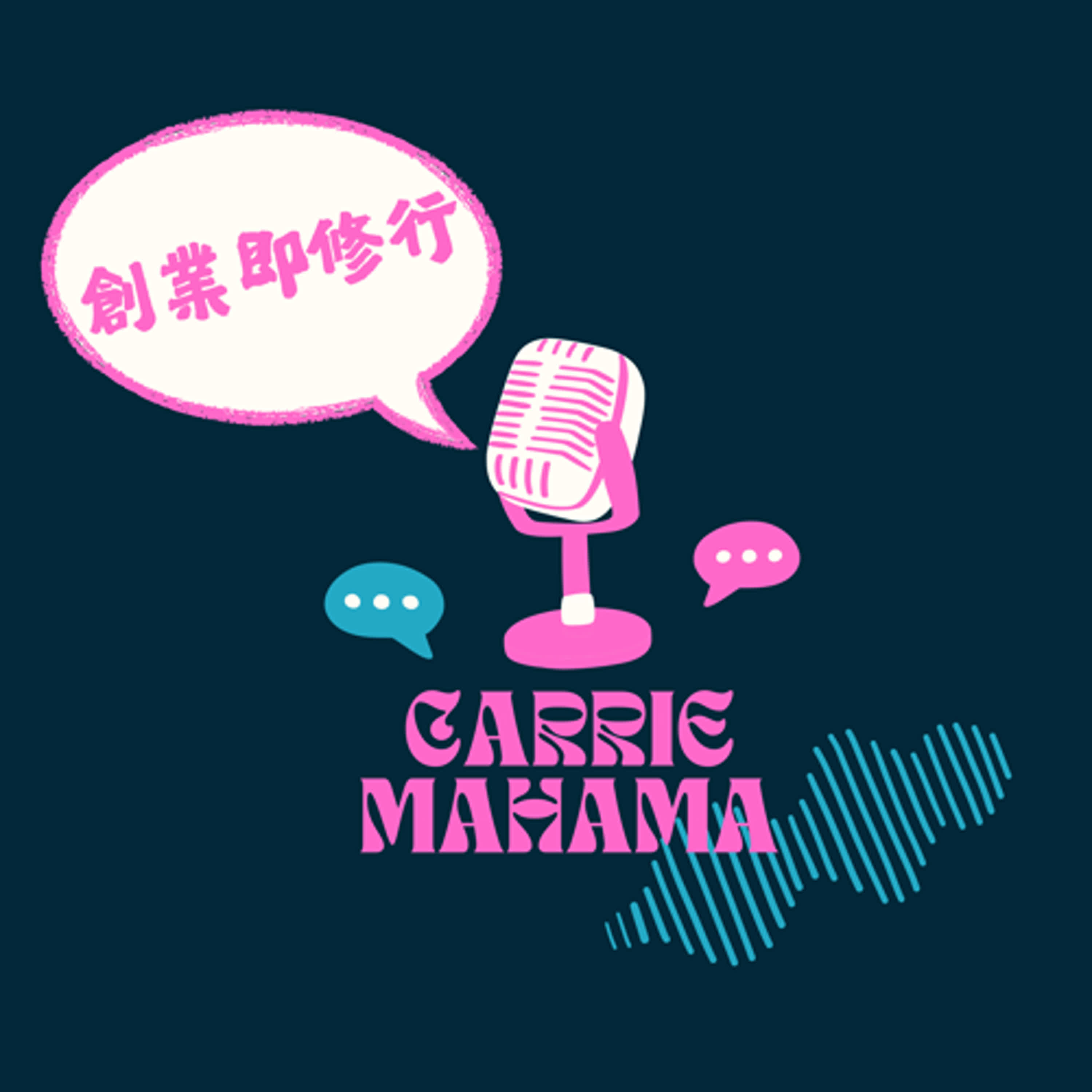 創業即修行