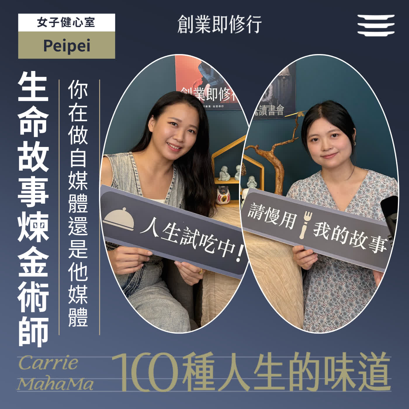 EP396【一百種人生的味道】生命故事煉金術師：你在做自媒體還是他媒體？｜feat. 女子健心室 Peipei episode artwork