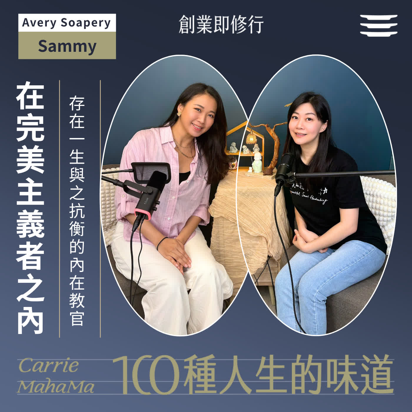 EP342【一百種人生的味道】在完美主義者之內，存在一位終其一生與之抗衡的內在教官｜feat. Avery Soapery創辦人Sammy episode artwork