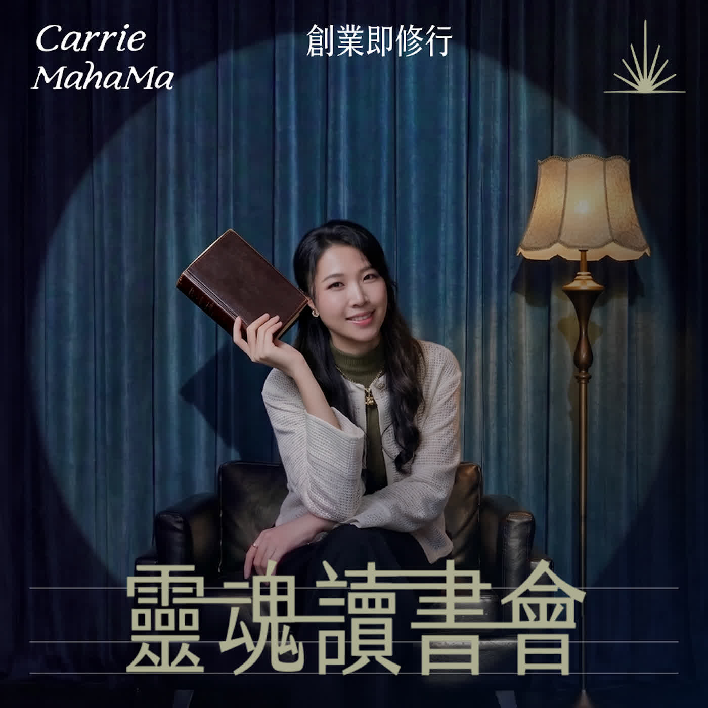 EP387【靈魂讀書會：郝會讀書】不要把別人的人生，當成自己的人生 episode artwork
