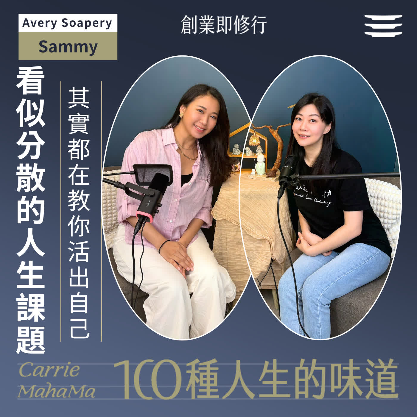 EP343【一百種人生的味道】	那些看似分散的人生課題，其實都在教你活出自己｜feat. Avery Soapery創辦人Sammy episode artwork