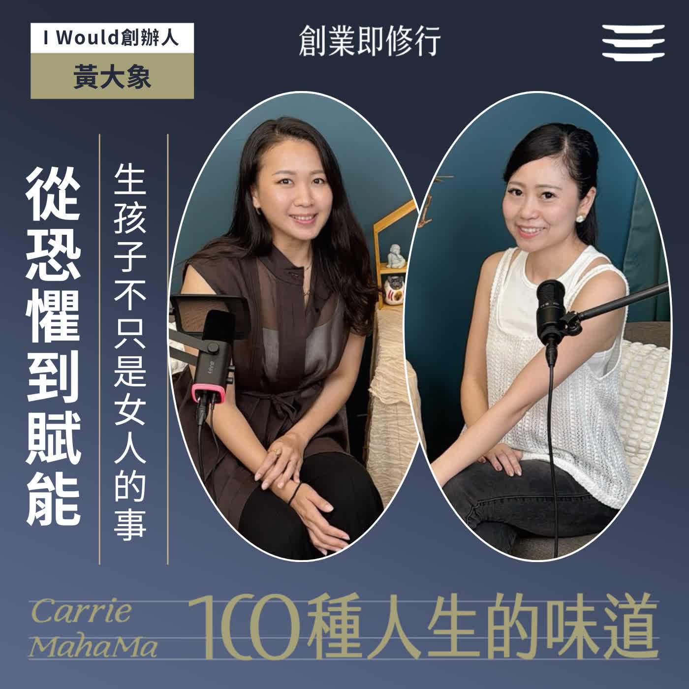 EP356【一百種人生的味道】從恐懼到賦能，生孩子不只是女人的事｜feat. I would愛娪 創辦人 黃大象 episode artwork