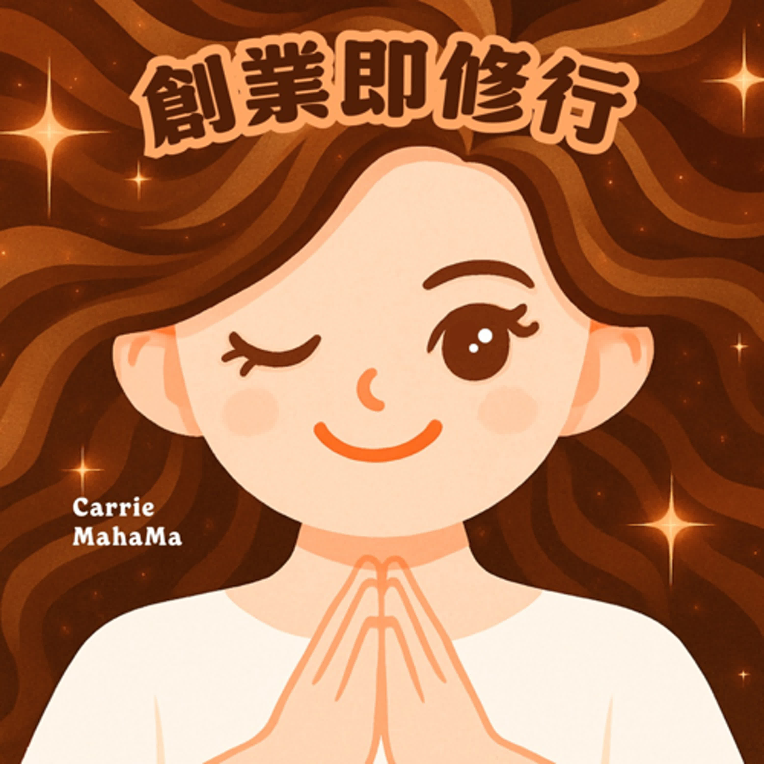 創業即修行