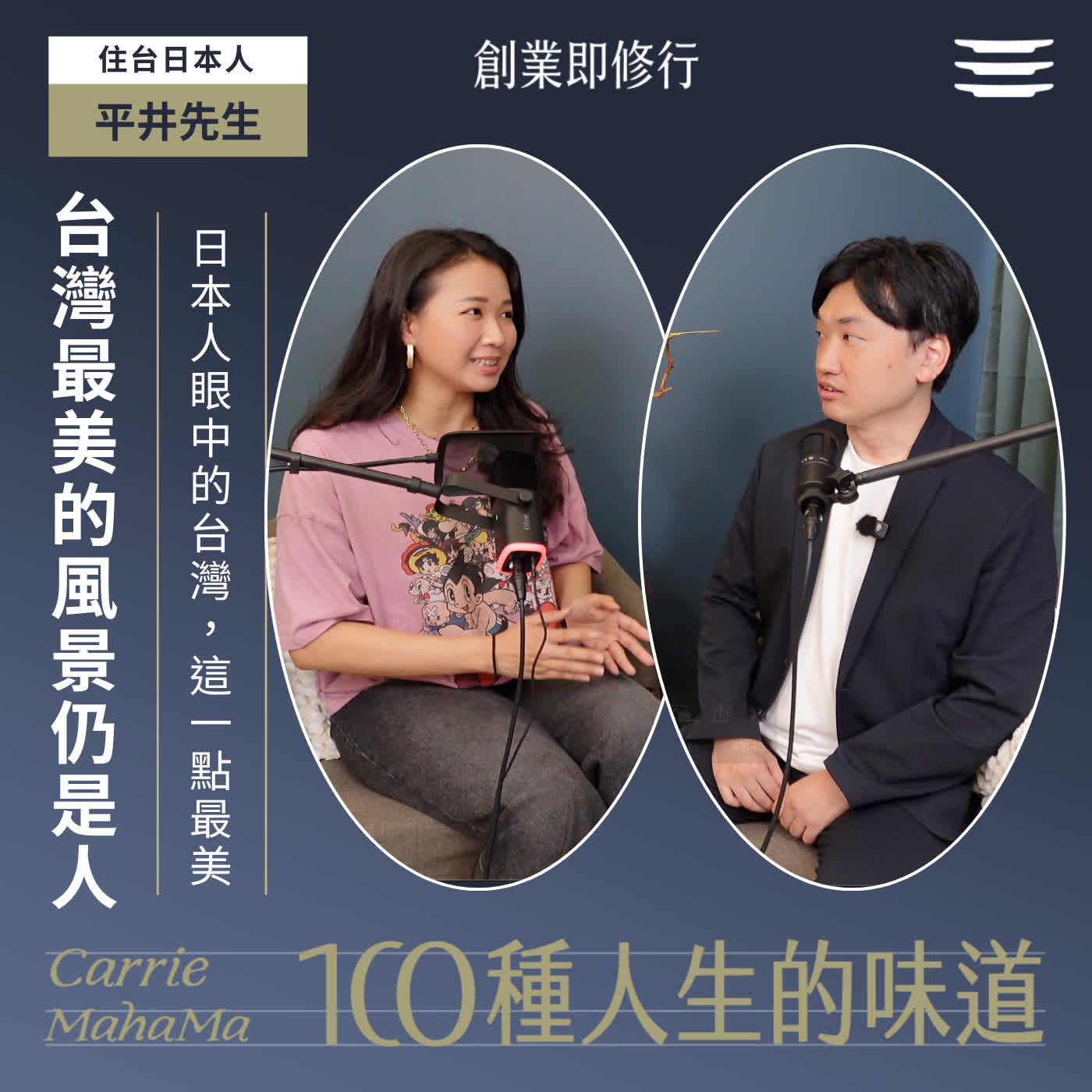 EP350【一百種人生的味道】日本人眼中，台灣最美的風景仍然是人｜feat. 平井先生 episode artwork