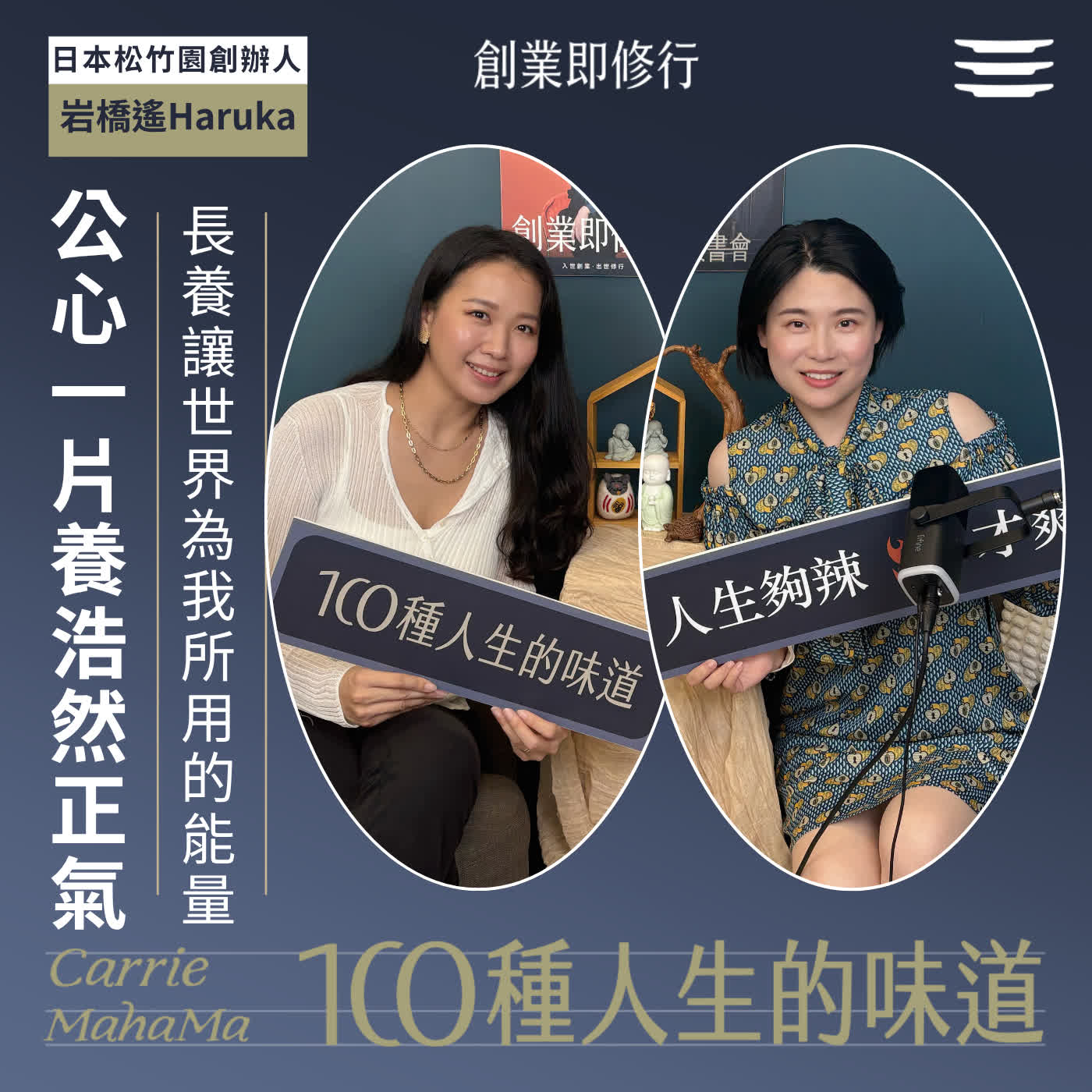 EP392【一百種人生的味道】公心一片，長養浩然正氣，培養出讓世界萬物為我所用的能量｜feat. 日本松竹圓  創辦人 岩橋遙Haruka episode artwork