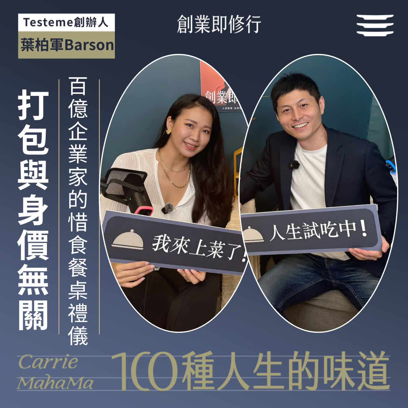 Ep400【一百種人生的味道】打包很丟臉？惜食與身價無關，百億企業家的餐桌習慣｜feat. Testeme 創辦人葉伯軍Barson  episode artwork