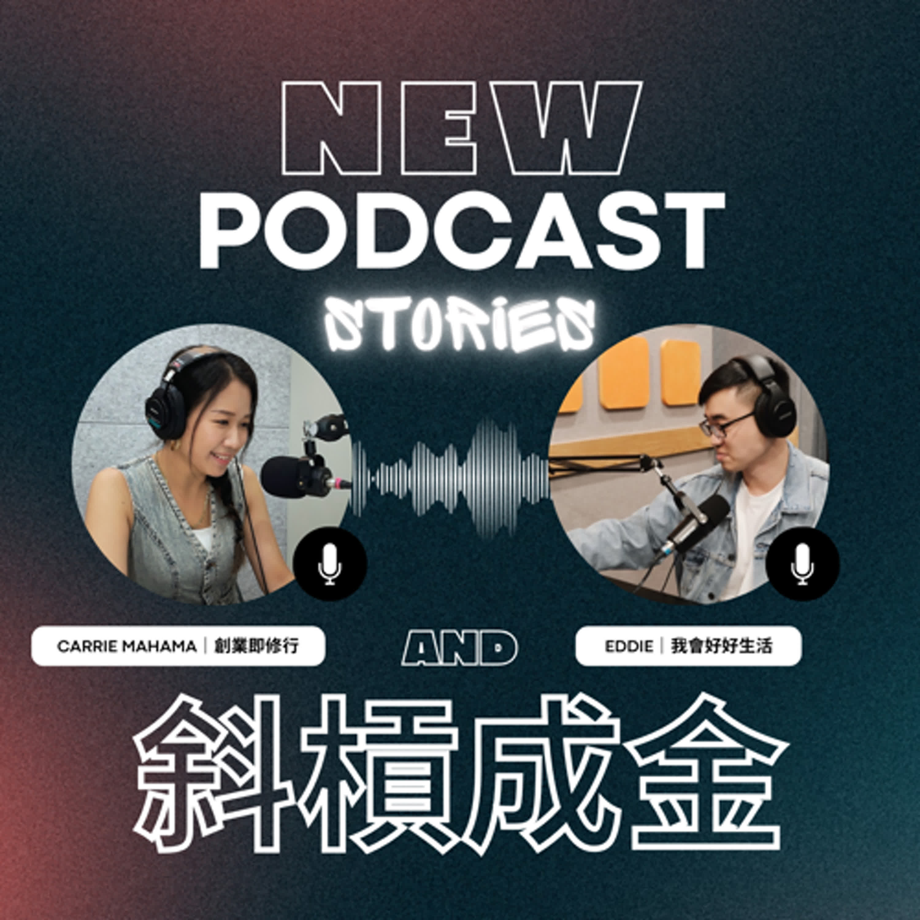 EP060【斜槓成金系列】找不到天賦和熱情，還能開始斜槓嗎？(上集)｜Carrie & Eddie episode artwork