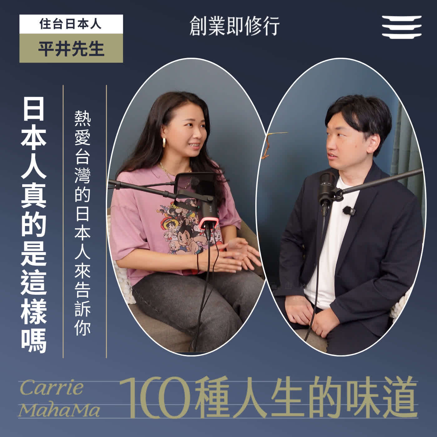 EP349【一百種人生的味道】熱愛台灣的日本人來告訴你，關於日本人的傳說有幾樣是真的｜feat. 平井先生 episode artwork