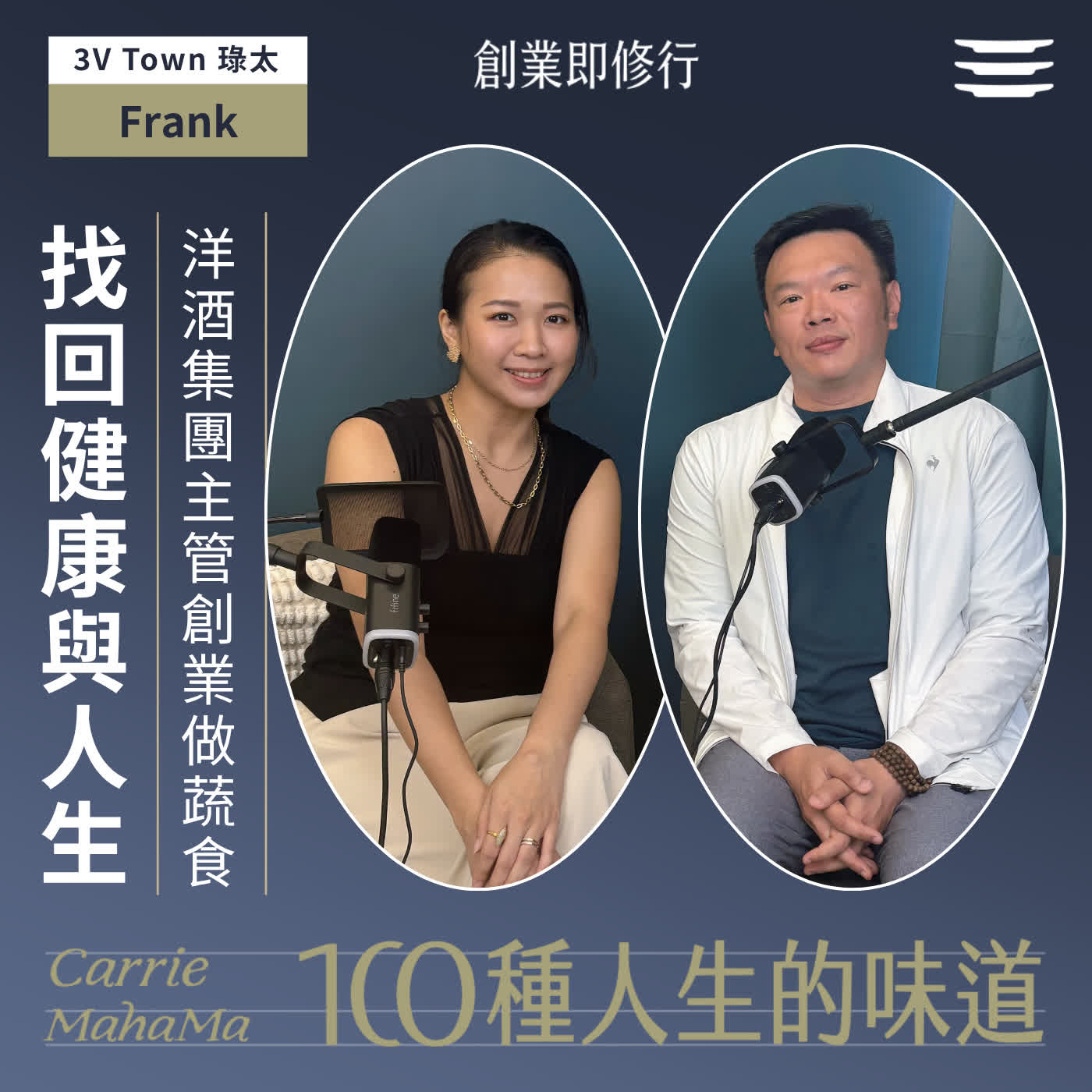 EP363 【一百種人生的味道】120kg洋酒集團主管創業做蔬食圈後盾，同時找回健康與人生｜feat. 3V Town琭太創辦人 鄧穎皓Frank episode artwork