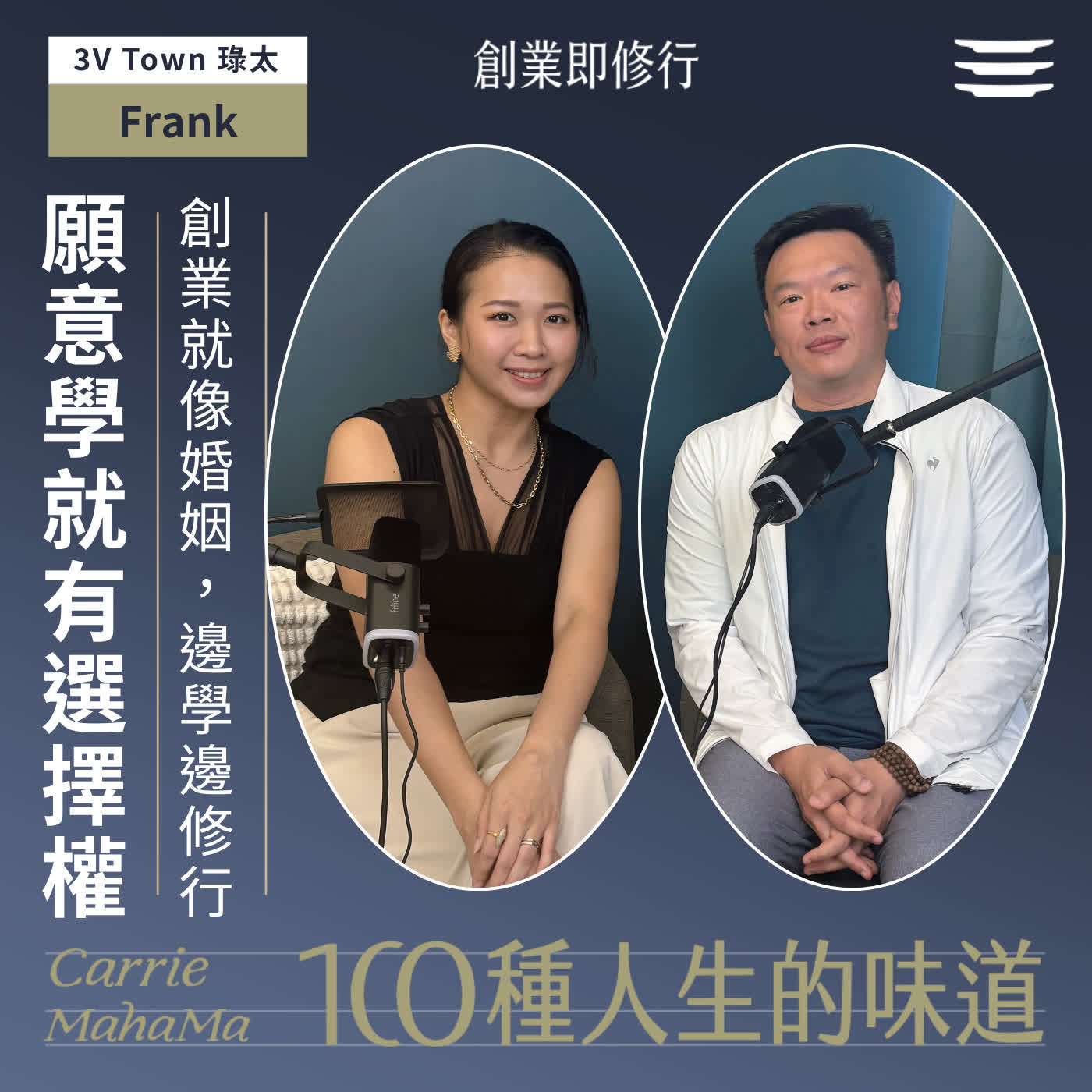 EP364【一百種人生的味道】願意學就有掌控權：婚姻就像創業，是學習也是修行｜feat. 3V Town琭太創辦人 鄧穎皓Frank episode artwork
