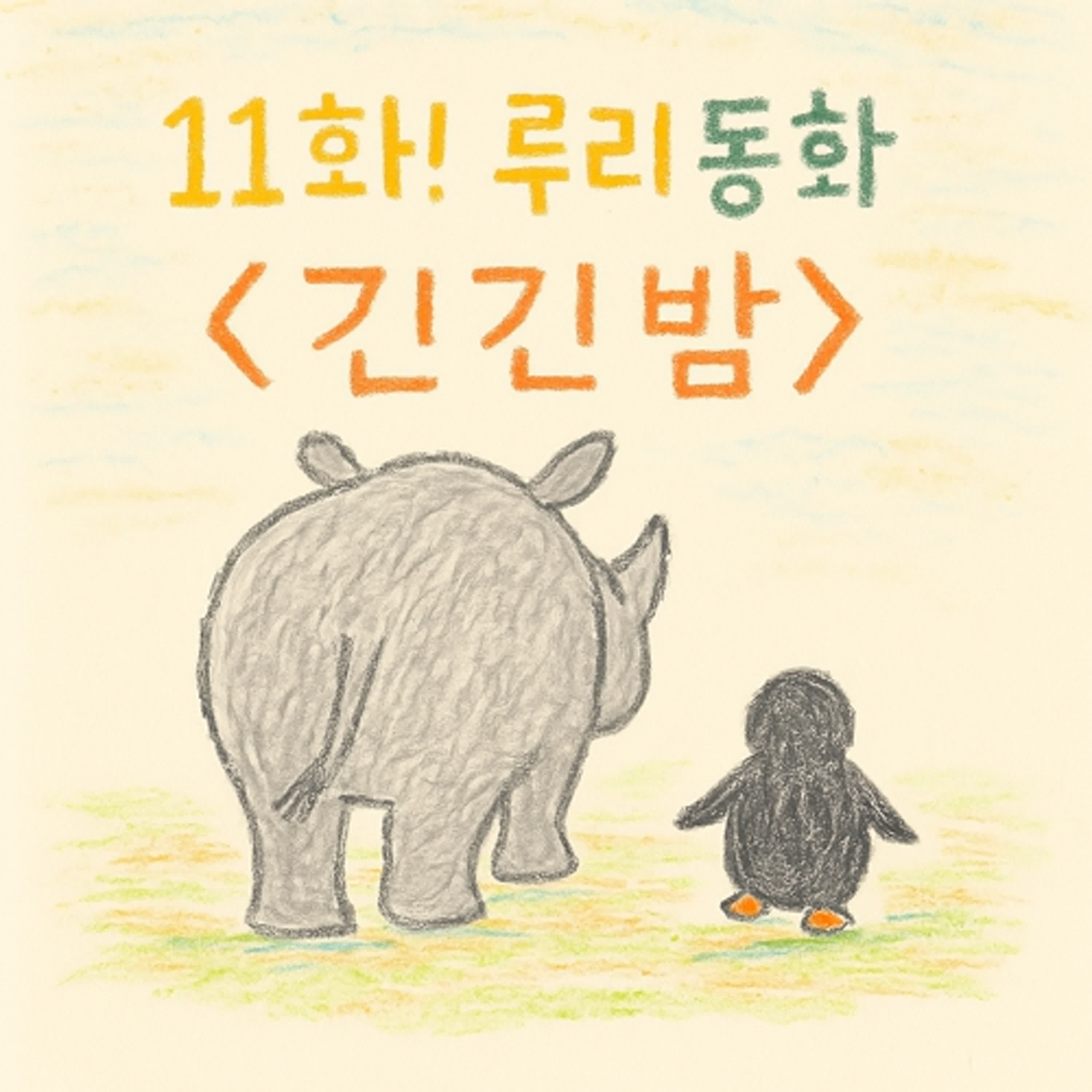 [지먼노클] 11화! 루리 작가의 동화 '긴 긴 밤'