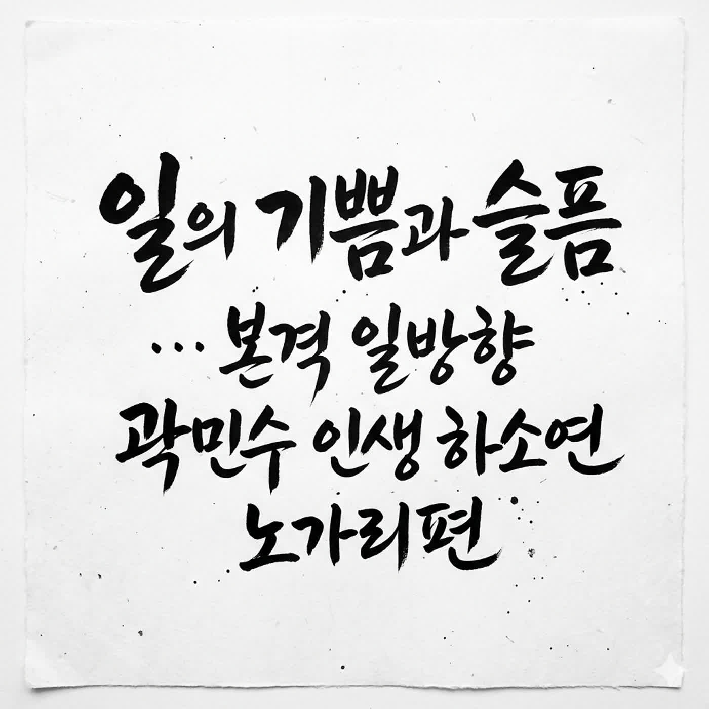  [지먼노클] 시즌2, 4화! 일의 기쁨과 슬픔... 본격 일방향 곽민수 인생 하소연 노가리 특집편! episode artwork