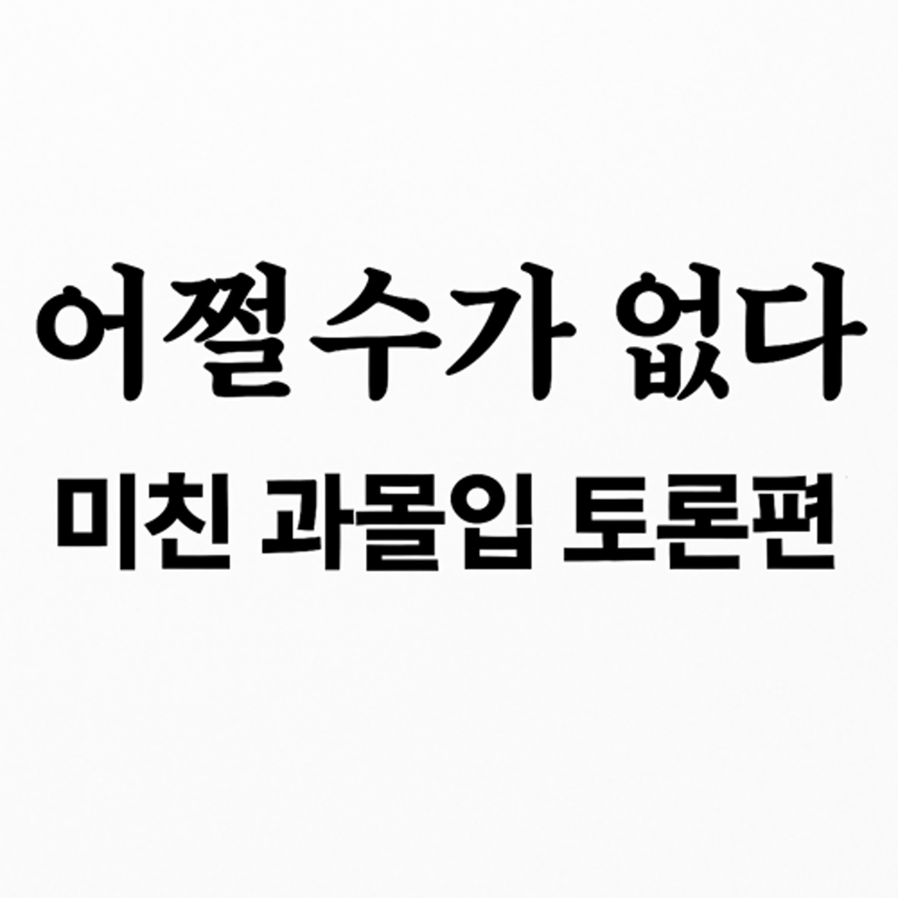 [지먼노클] 10화! 박찬욱 신작 '어쩔수가없다' MICHIN 과몰입 싸움 편!