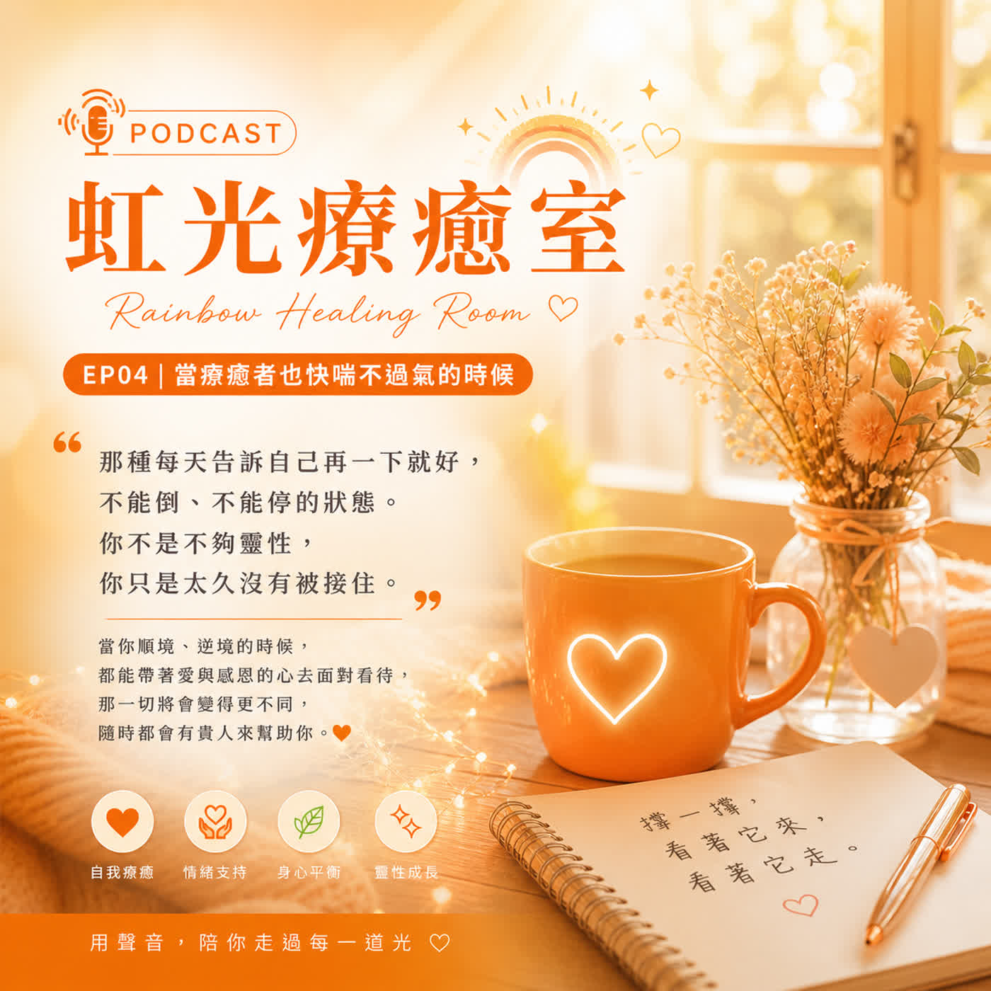 EP04｜《虹光療癒室》當療癒者也快喘不過氣的時候