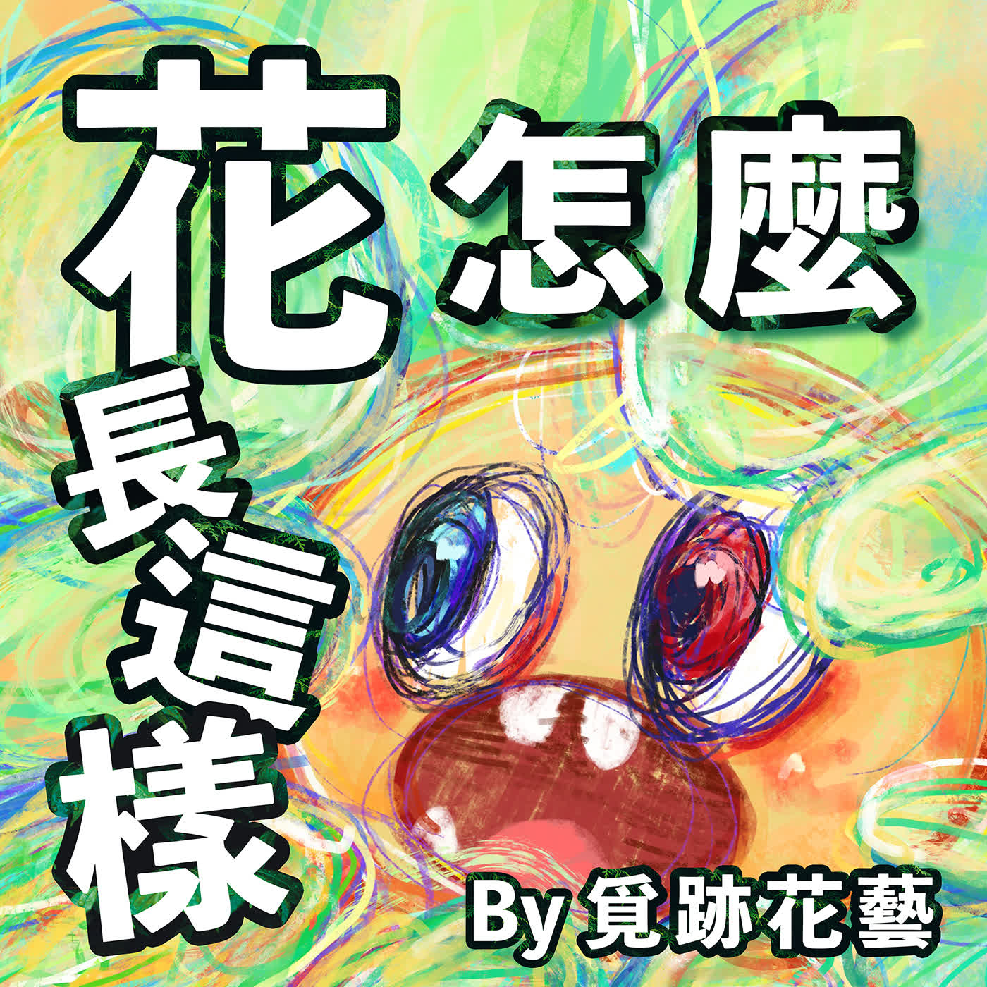 EP55《花怎麼長這樣 》唸觀光系比較懂規劃旅遊?(下) |旅遊計劃方式千百種 episode artwork