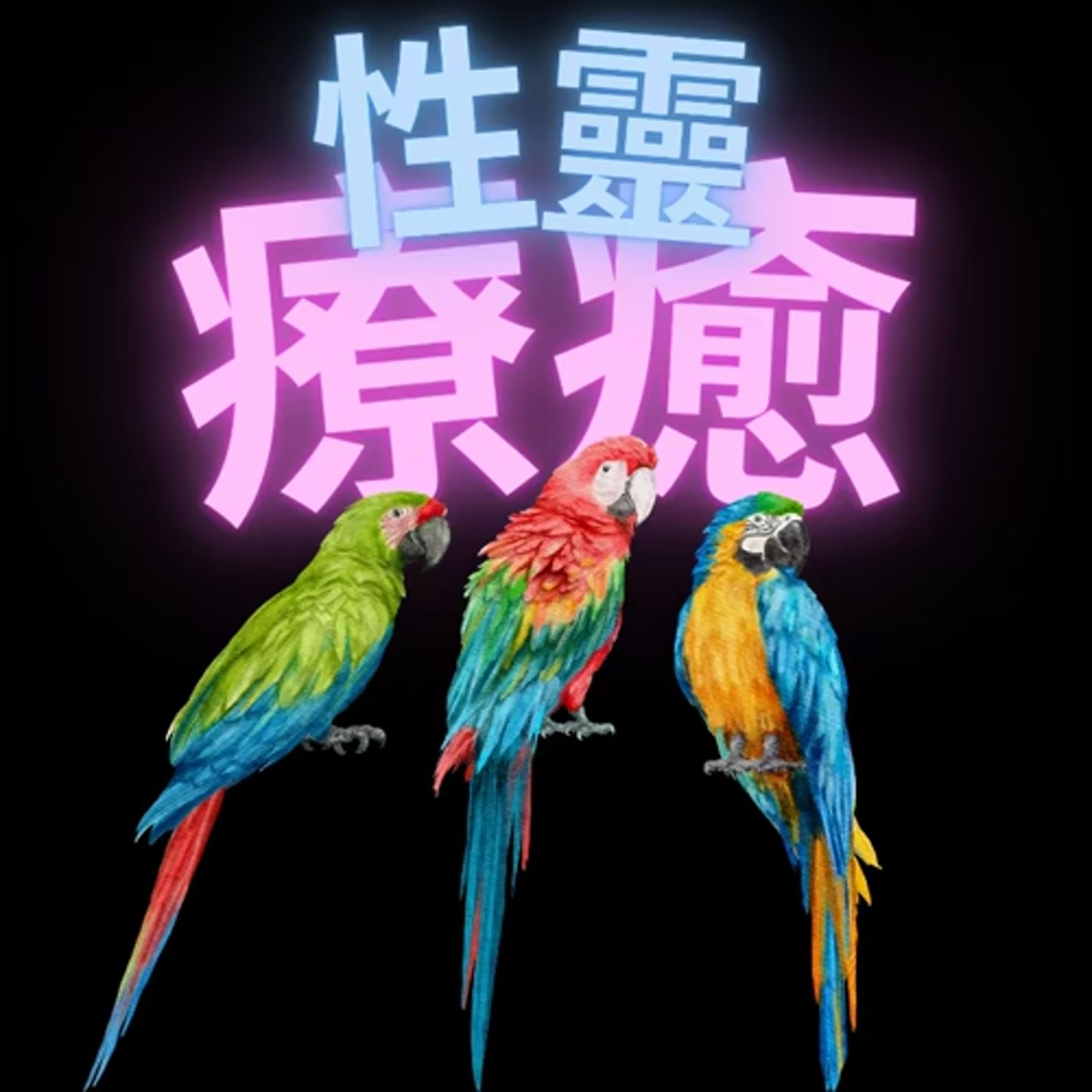 性靈療癒 SE1 EP01- 養狗人家之人夫