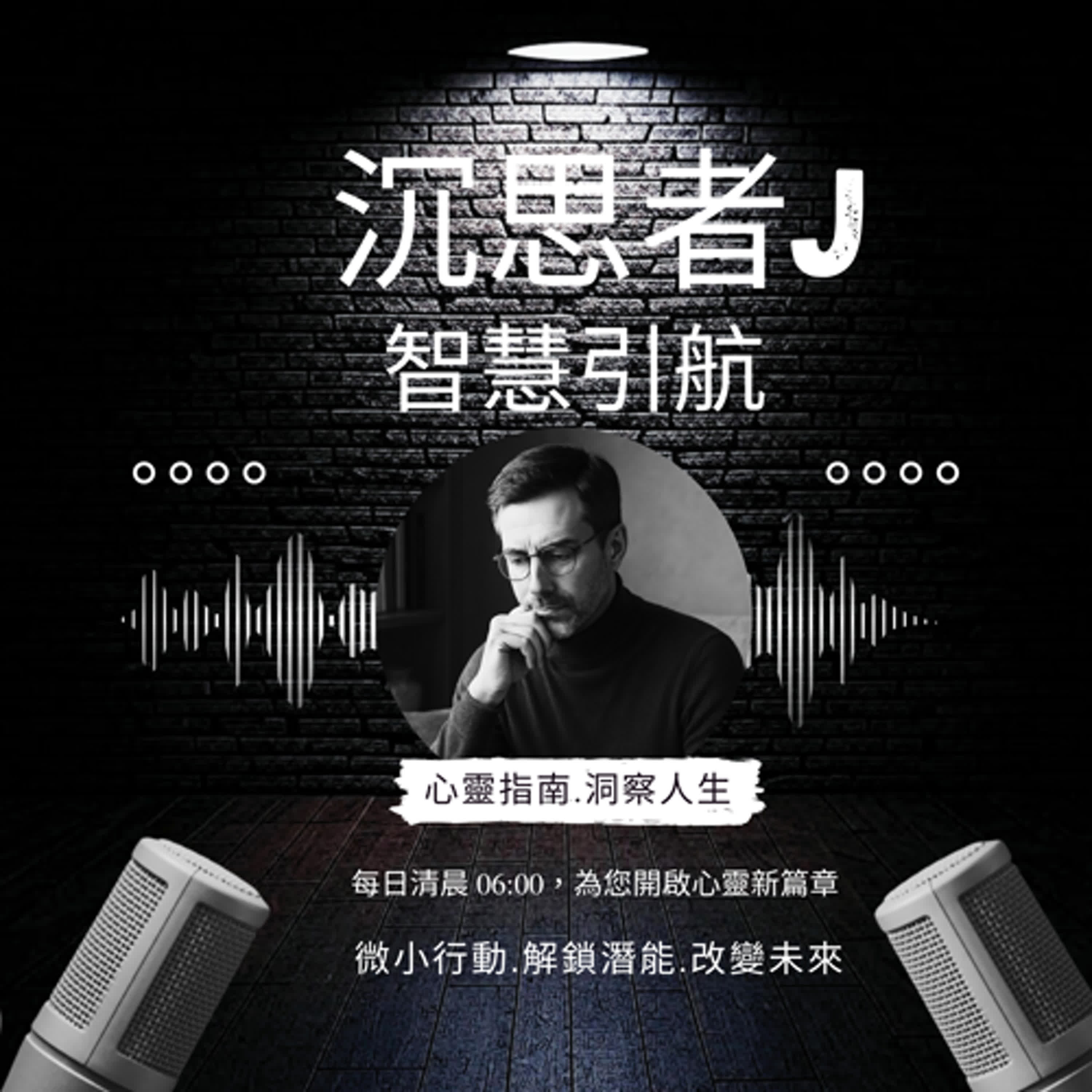 藥王孫思邈：大醫精誠，濟世救人的千年智慧 episode artwork