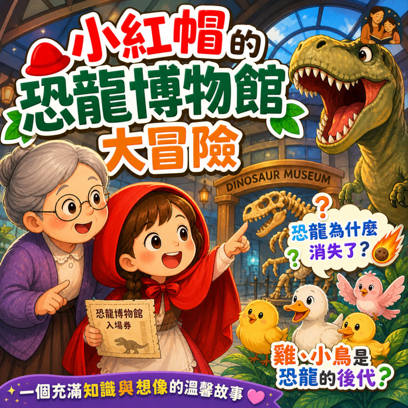 EP60 兒童故事|恐龍為什麼消失了?🦕小紅帽的恐龍博物館大冒險