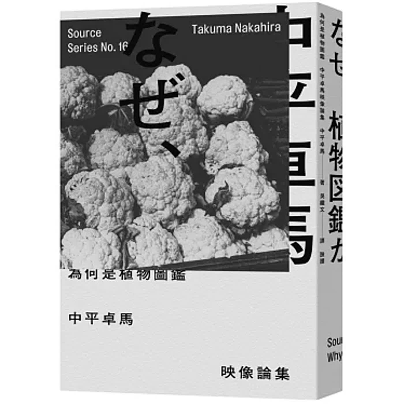 為何是植物圖鑑：中平卓馬映像論集 episode artwork