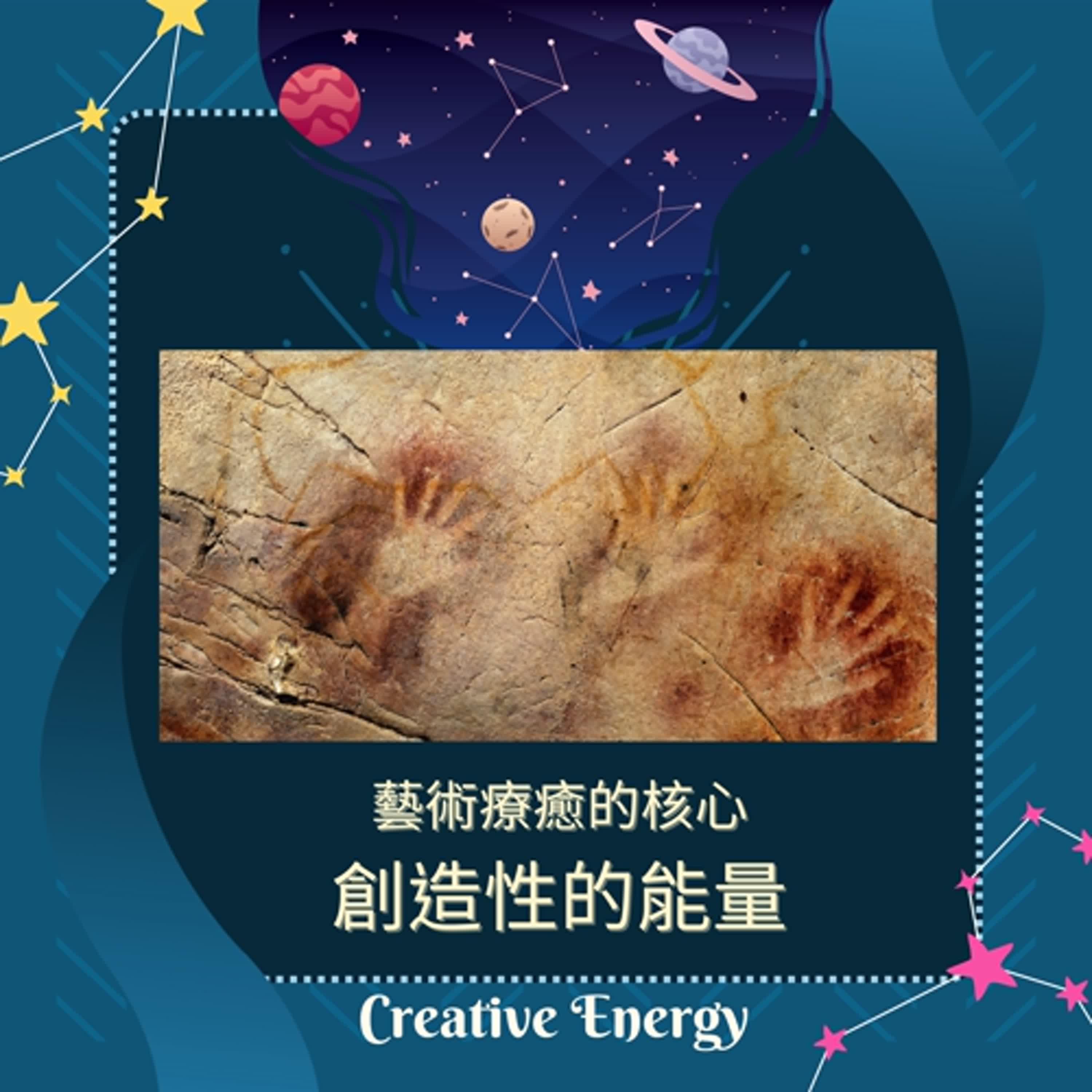 藝術療癒的核心:連結創造性的能量Creative Energy