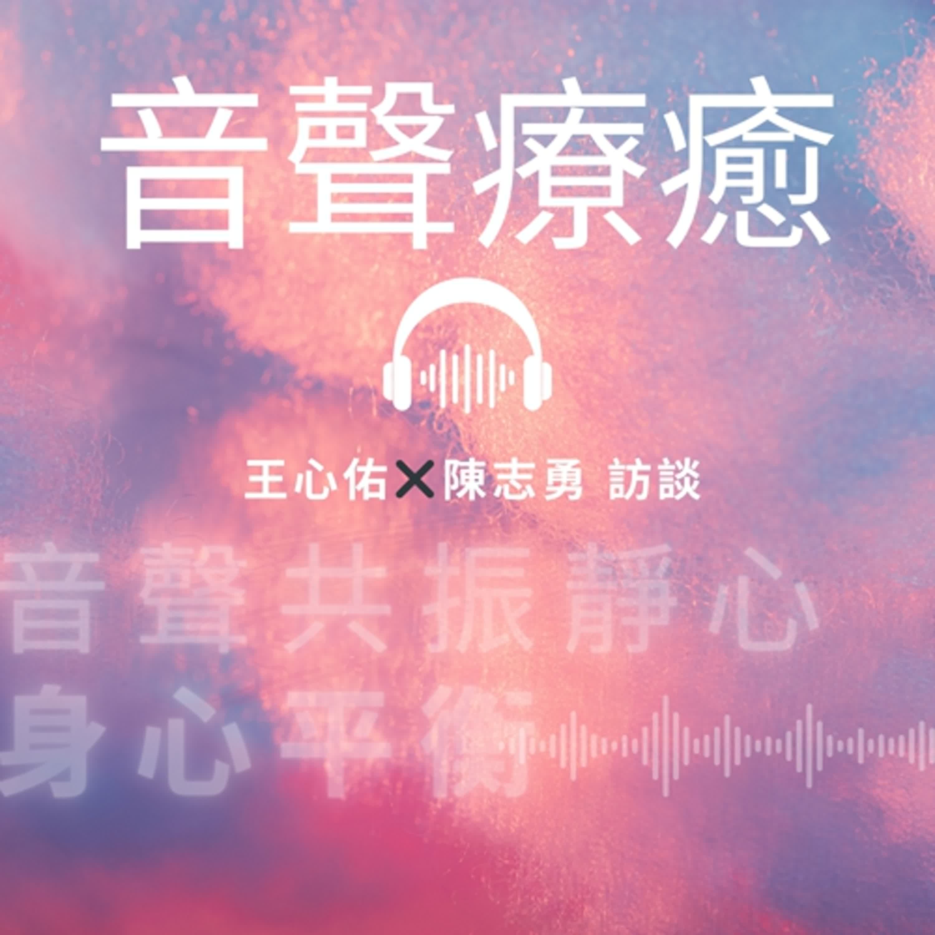「療癒之心」音聲療癒