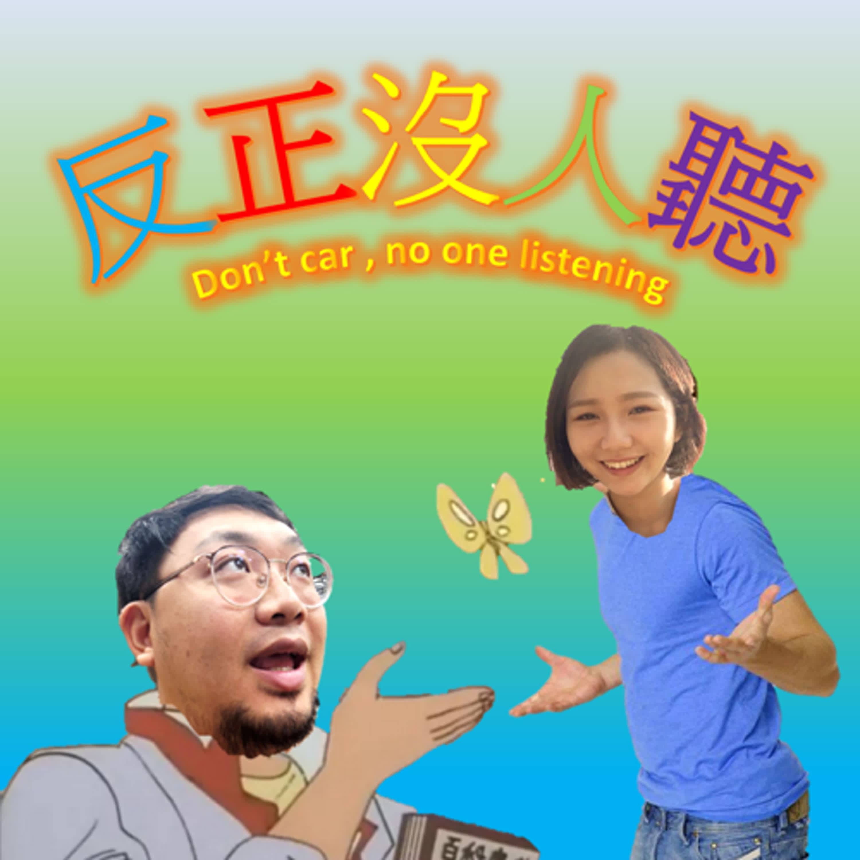 EP2-男生就是被小頭控制的生物 episode artwork
