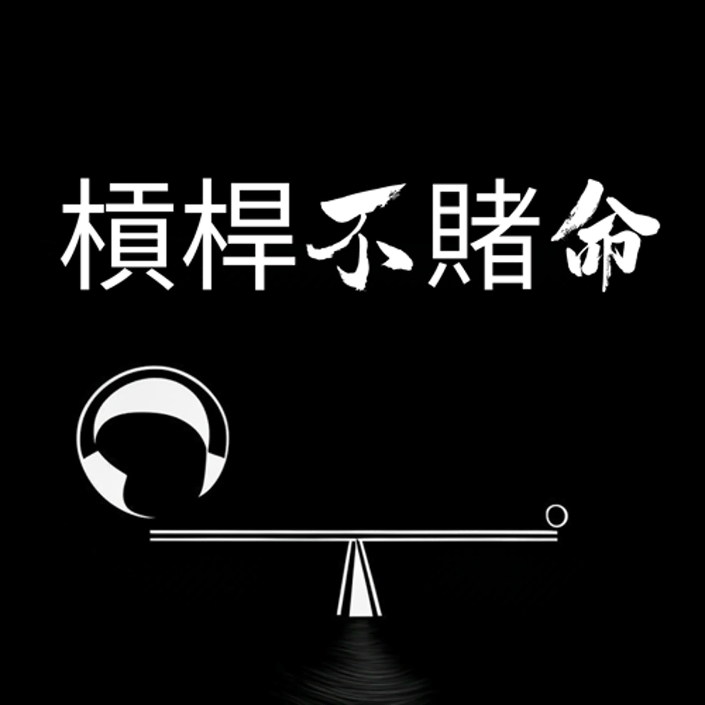 EP08＿專業韭菜 ＃目標設定＃FCN＃心態檢討