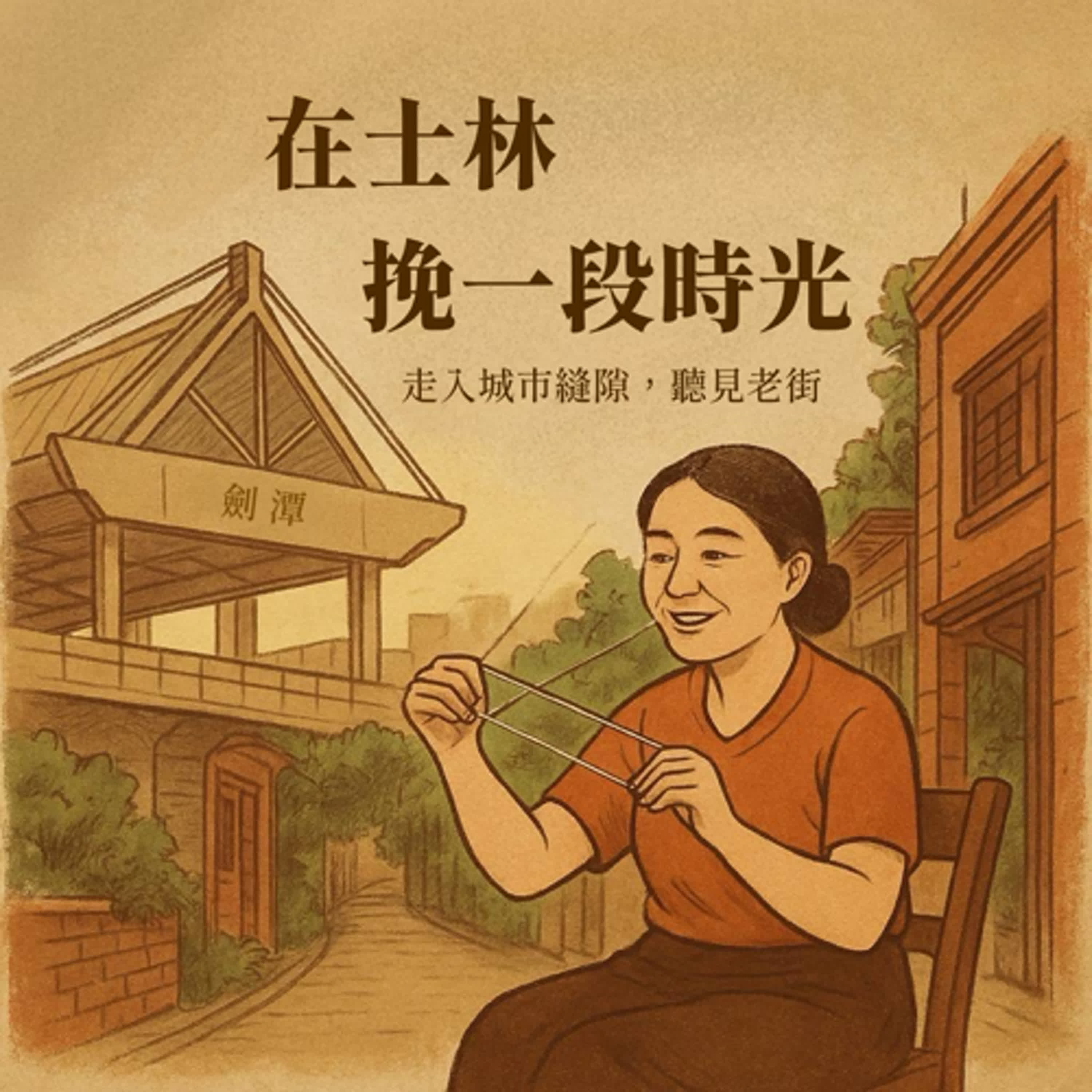 在士林挽一段時光 episode artwork
