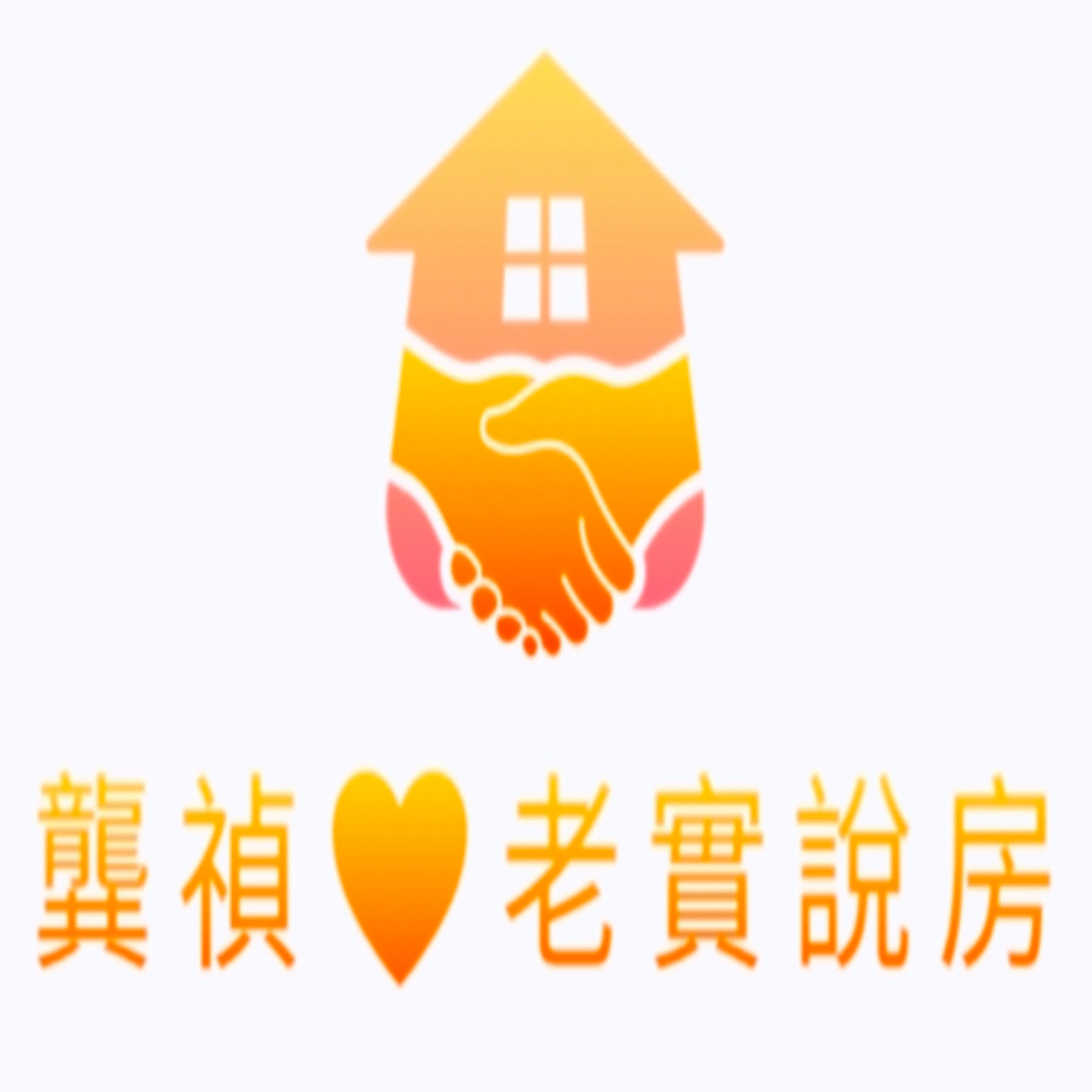 EP0-1嗨~歡迎來到 龔禎♥️老實說房,龔金欸啦~ episode artwork
