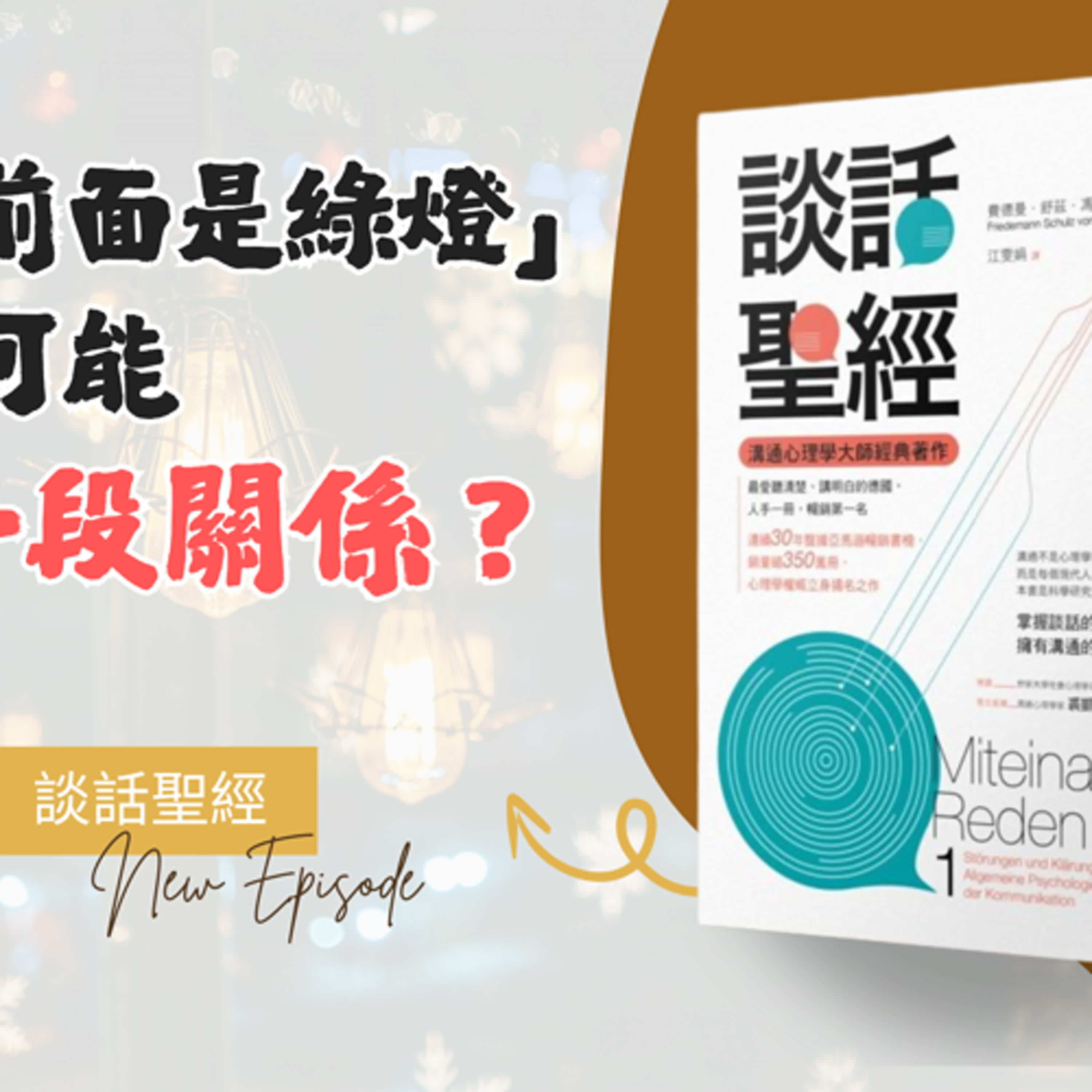 你以為溝通很清楚，其實他根本沒聽懂｜談話聖經 × 溝通心理學 episode artwork