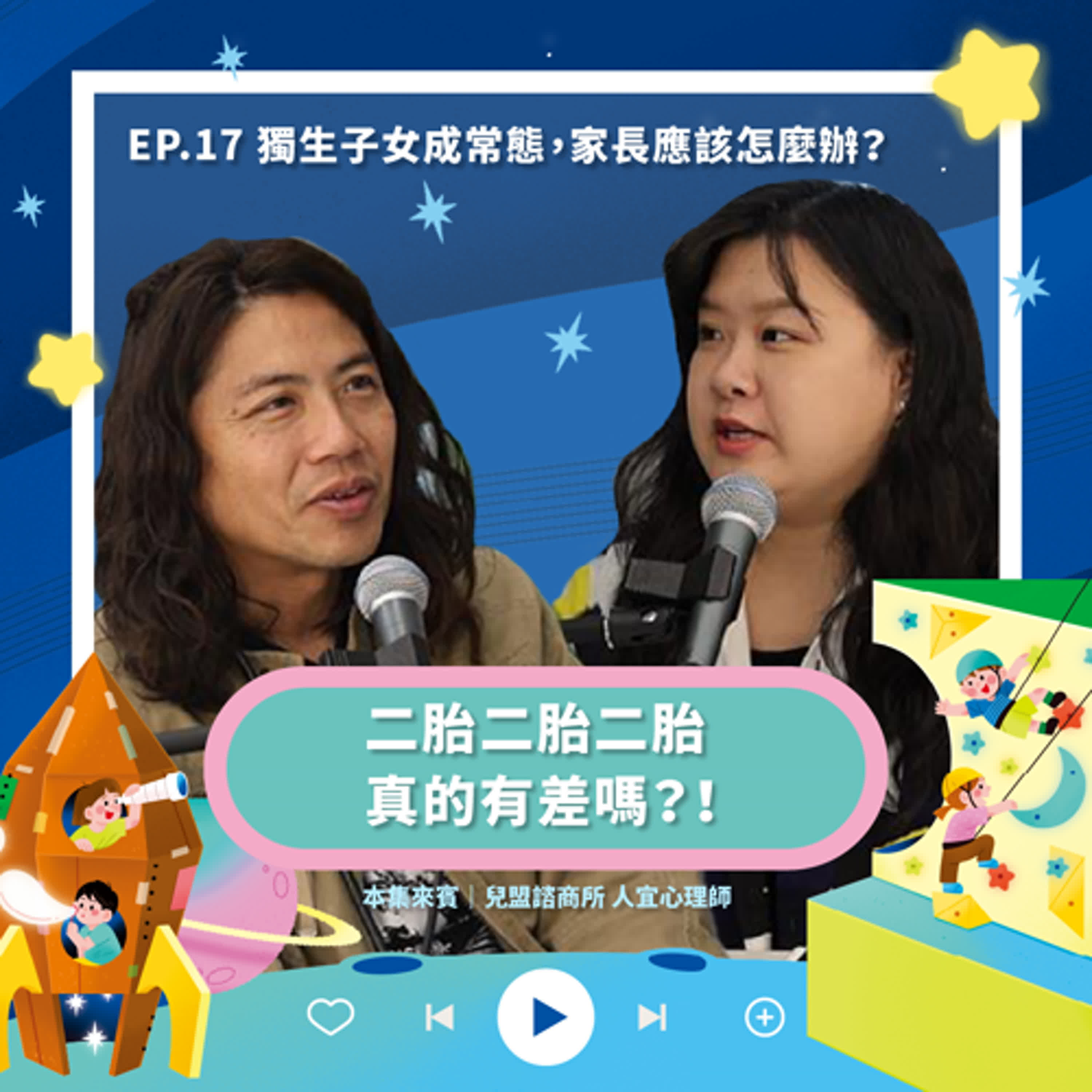 ◖一天比一天更好◗ EP.17 獨生子女成常態,家長可以怎麼辦? ft.諮商所 人宜心理師