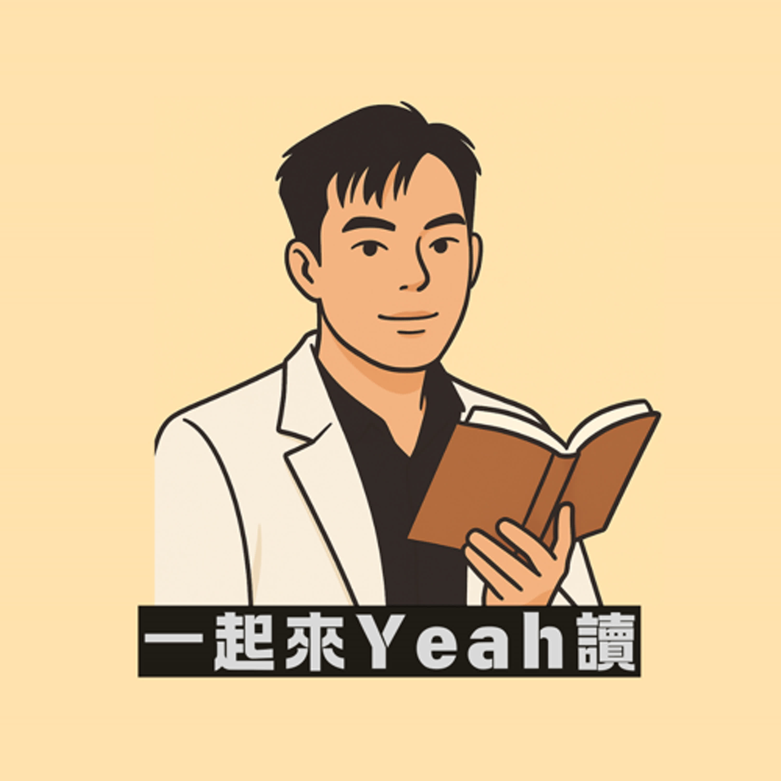 S3EP1｜換了很多工作才懂：原來我從來沒學過怎麼找適合的工作｜一份值得熱愛的工作...在哪裡？｜閱讀分享