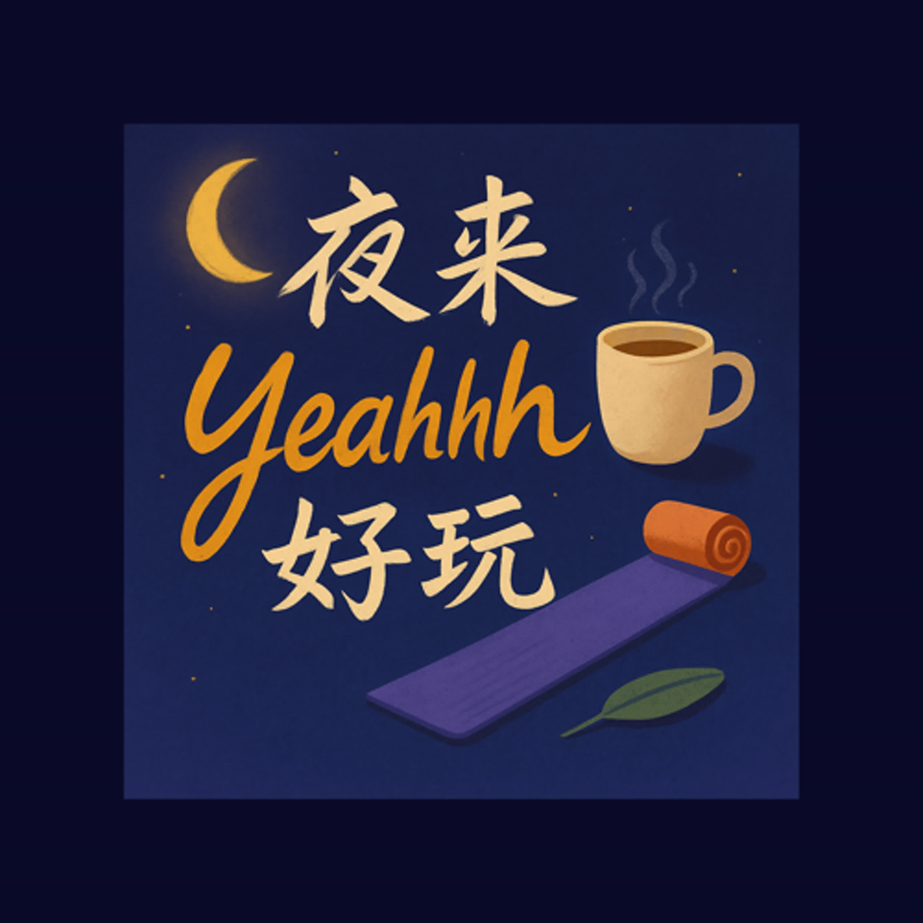 EP0｜夜來Yeahhh好玩正式上線！認識我和這個節目吧