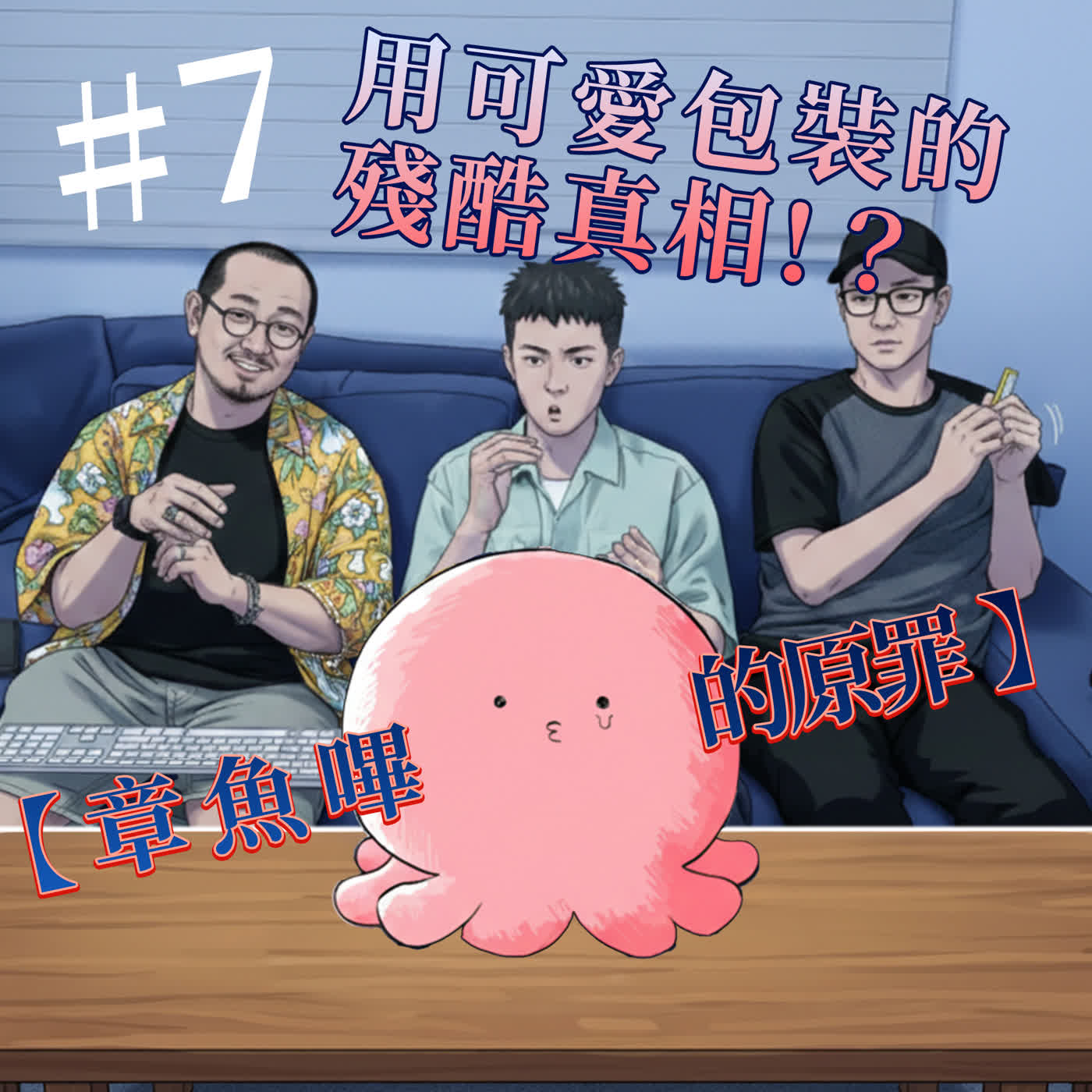 老兵聊電影｜第八集｜用可愛包裝的殘酷真相？日本話題動畫【章魚嗶的原罪】深度解析