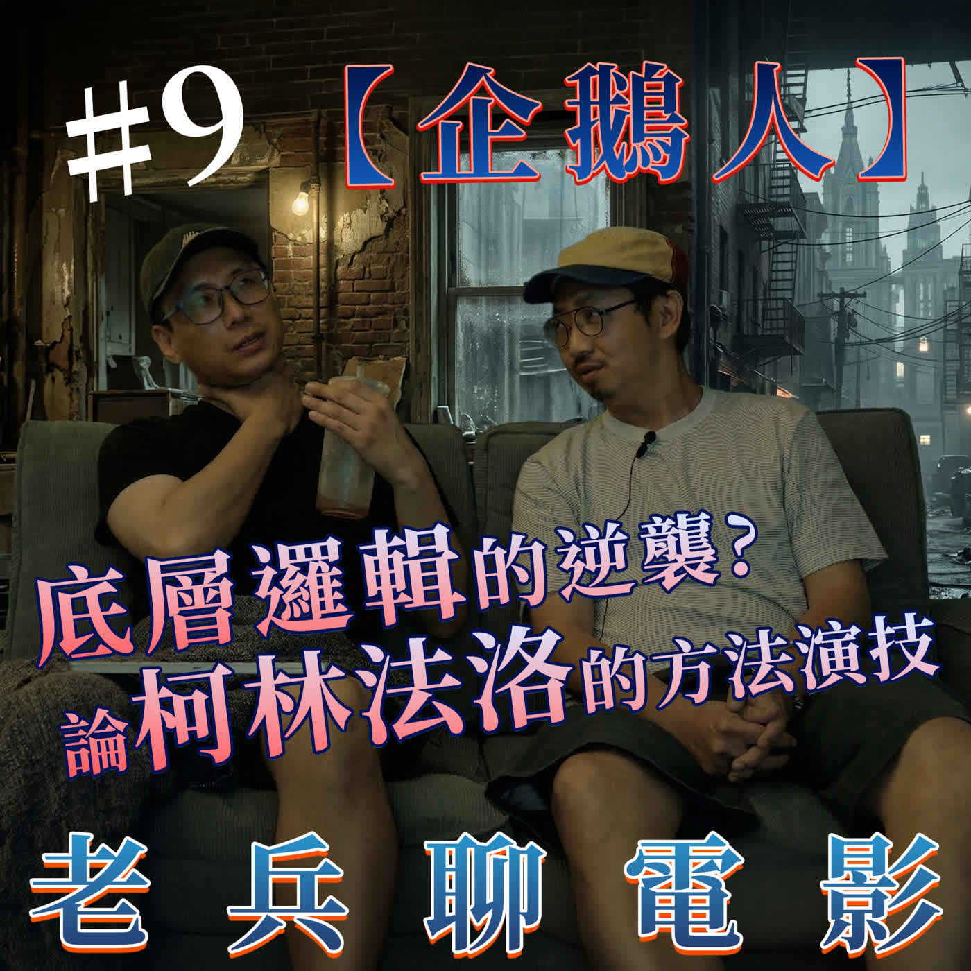 老兵聊電影｜CINEMA\'S LAST STAND