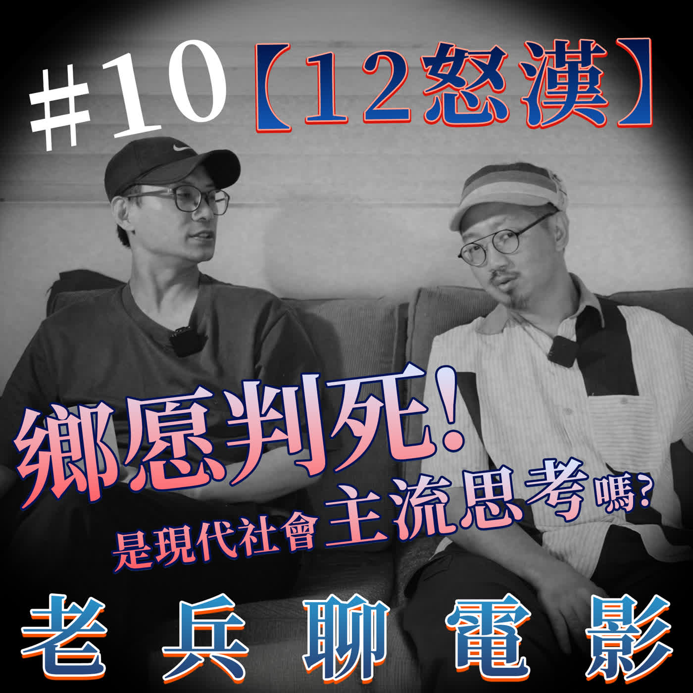 老兵聊電影|S1E11 | 12怒漢,正義是否變成鄉愿的濫觴?