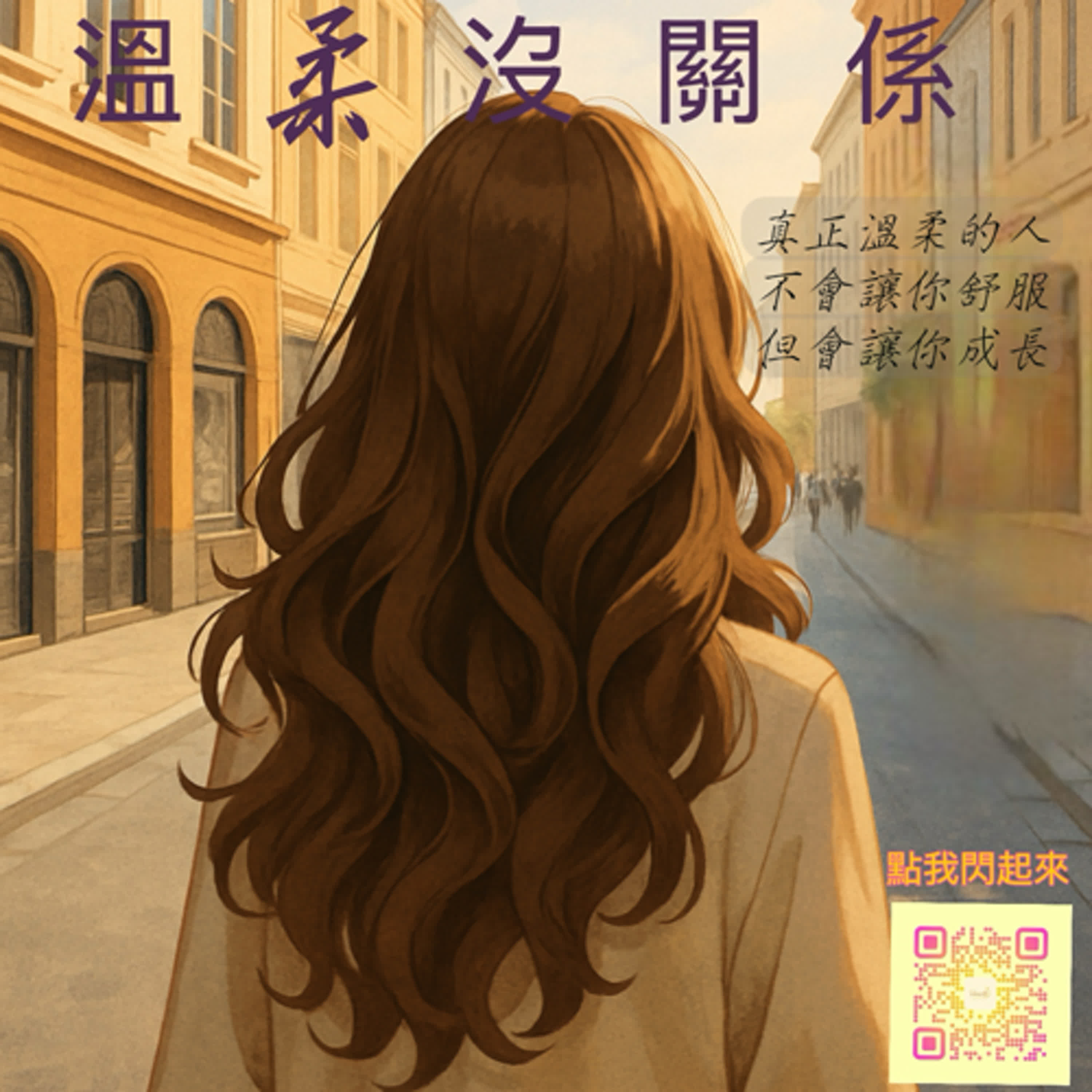 真正溫柔的人，不會讓你舒服，但會讓你成長 episode artwork