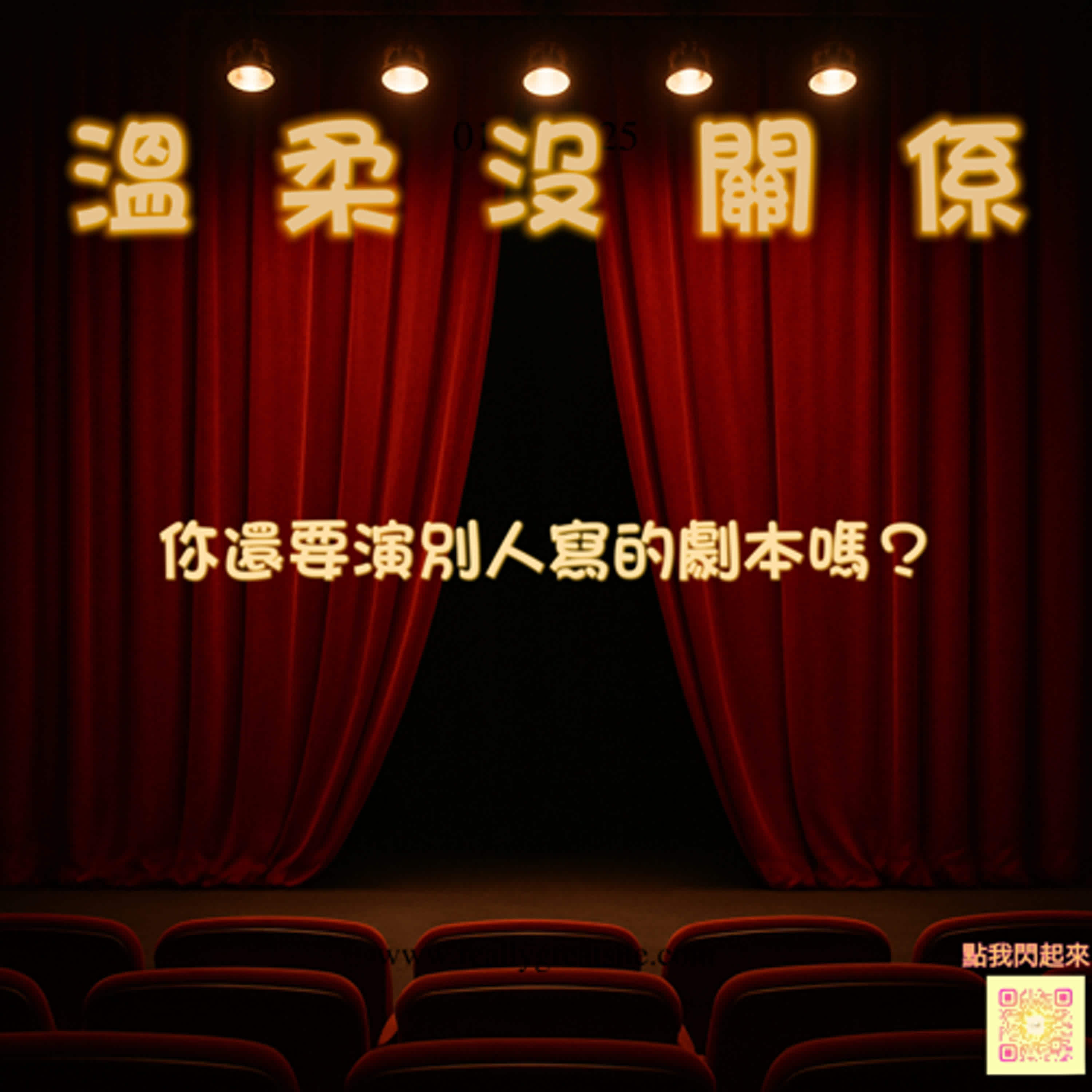 你還要演別人寫的劇本嗎？ episode artwork