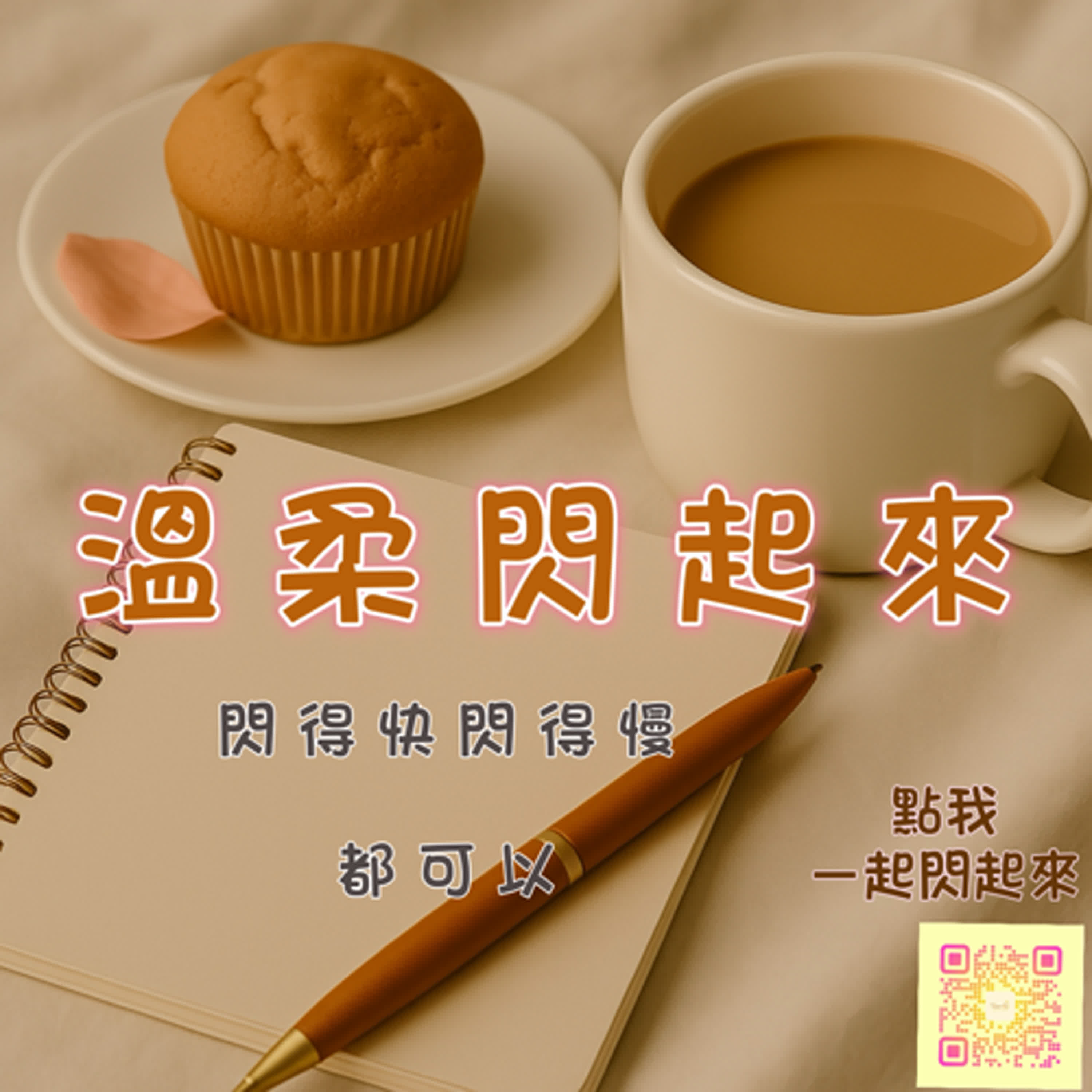 這一次，我選擇讓靈魂閃起來 episode artwork