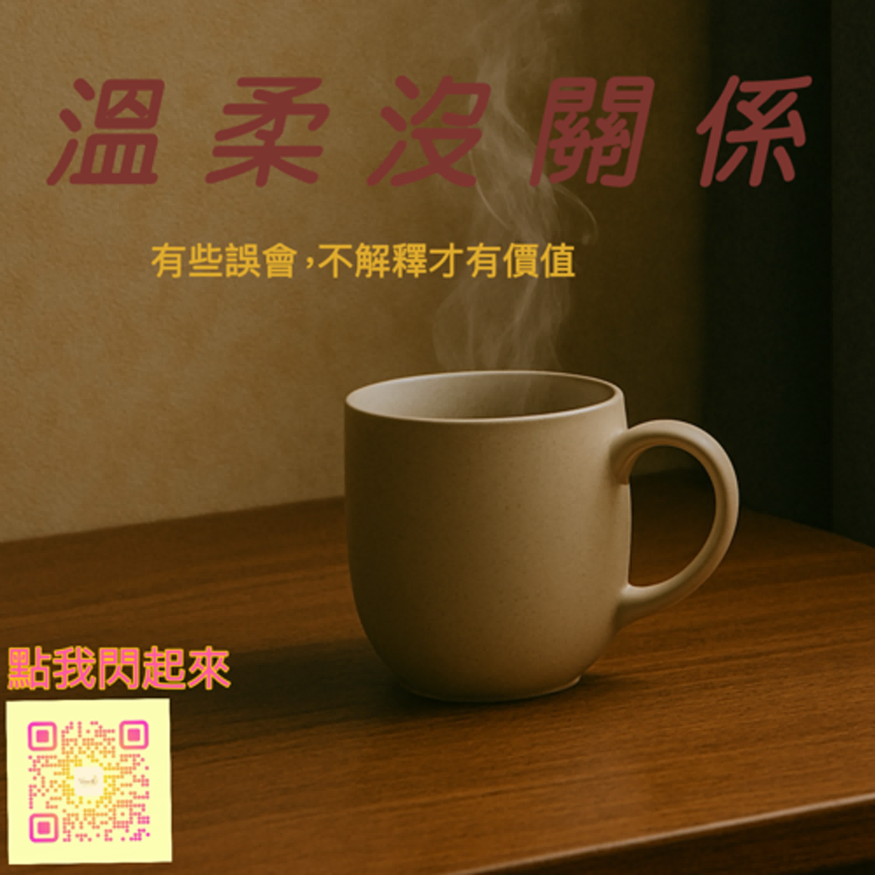 有些誤會，不必解釋才有價值 episode artwork