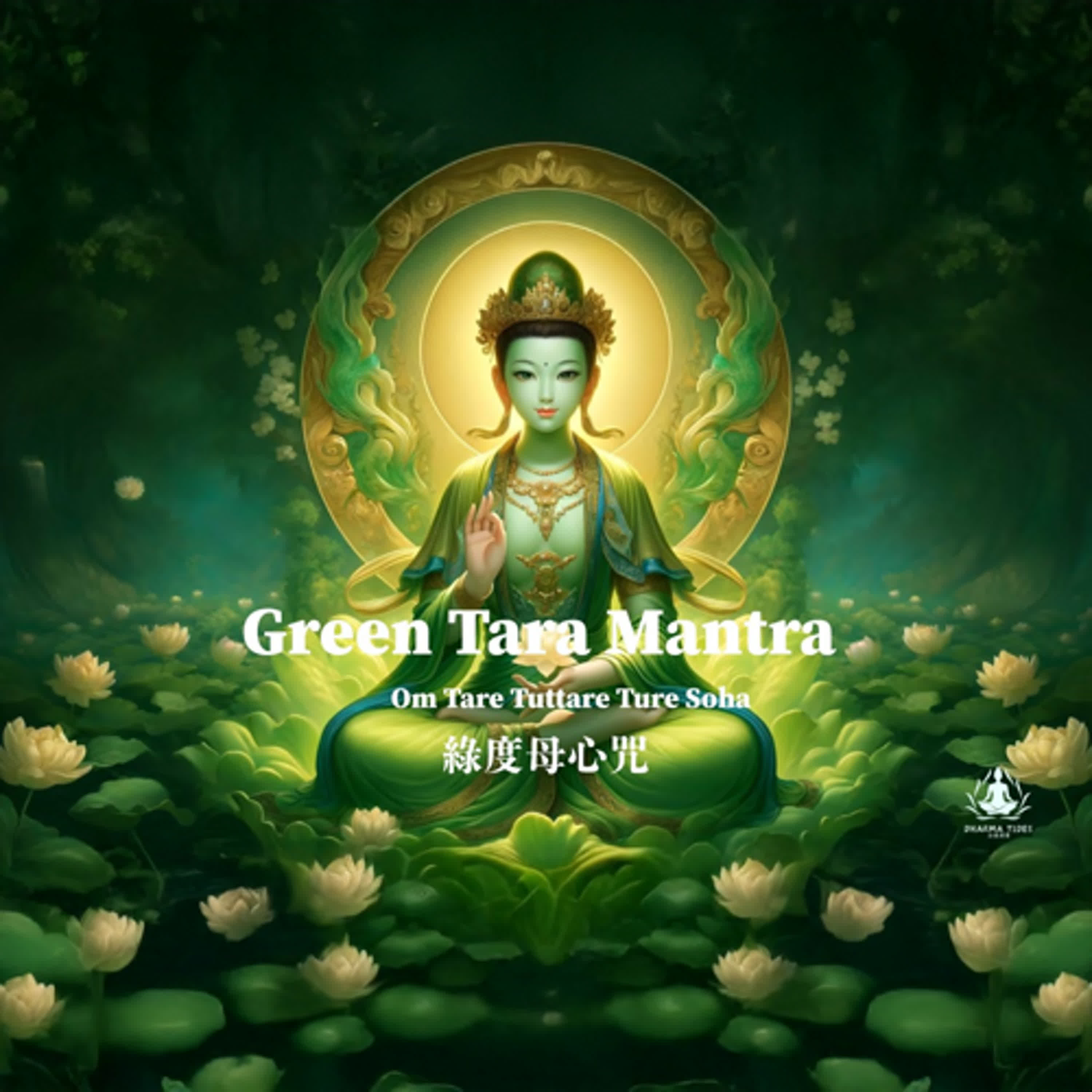 綠度母心咒 Green Tara Mantra| Om Tare Tuttare Ture Soha|克服恐懼與困難的慈悲吟唱