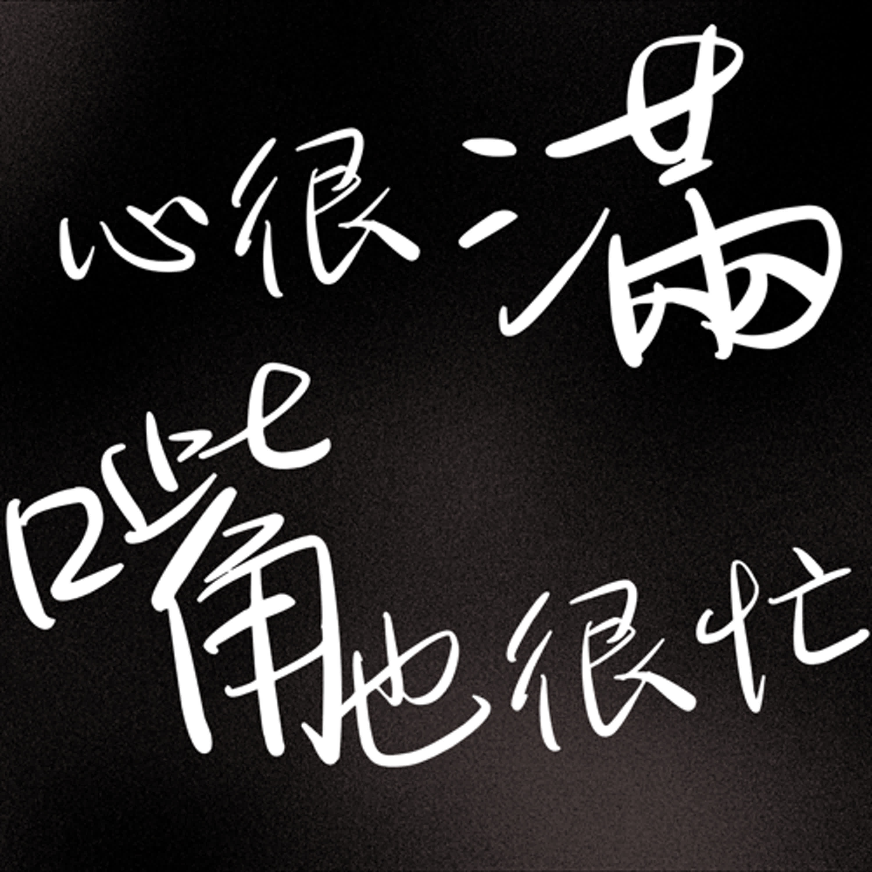 EP10《我不想總結人生》 episode artwork