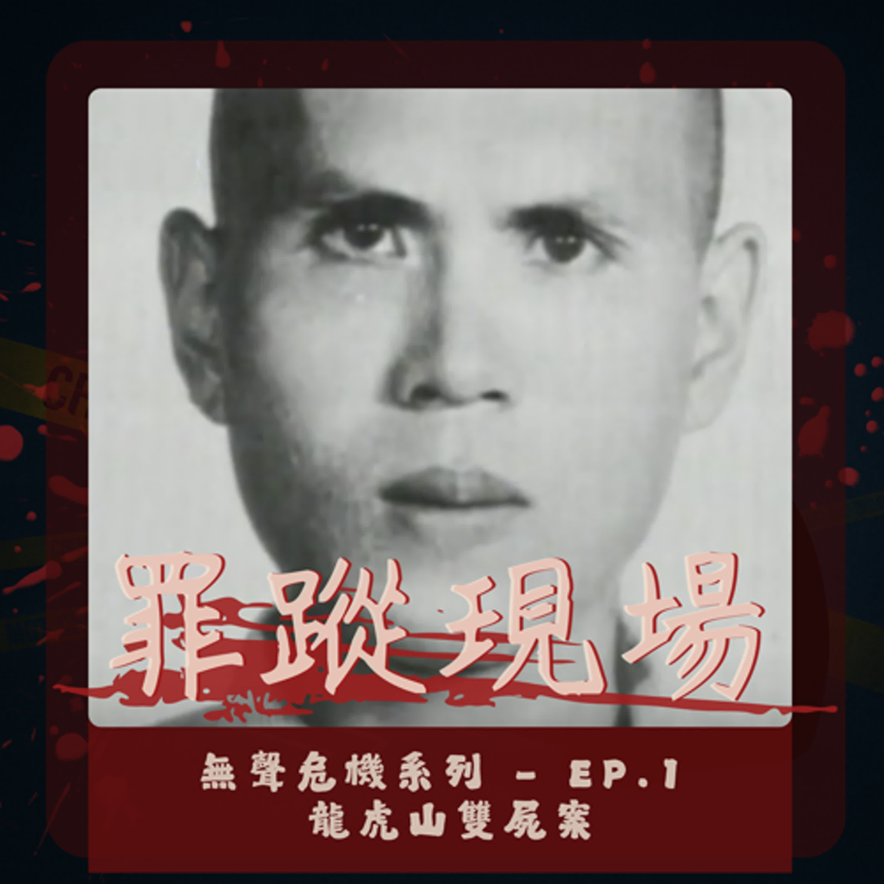 無聲危機系列 - Ep.1 龍虎山雙屍案