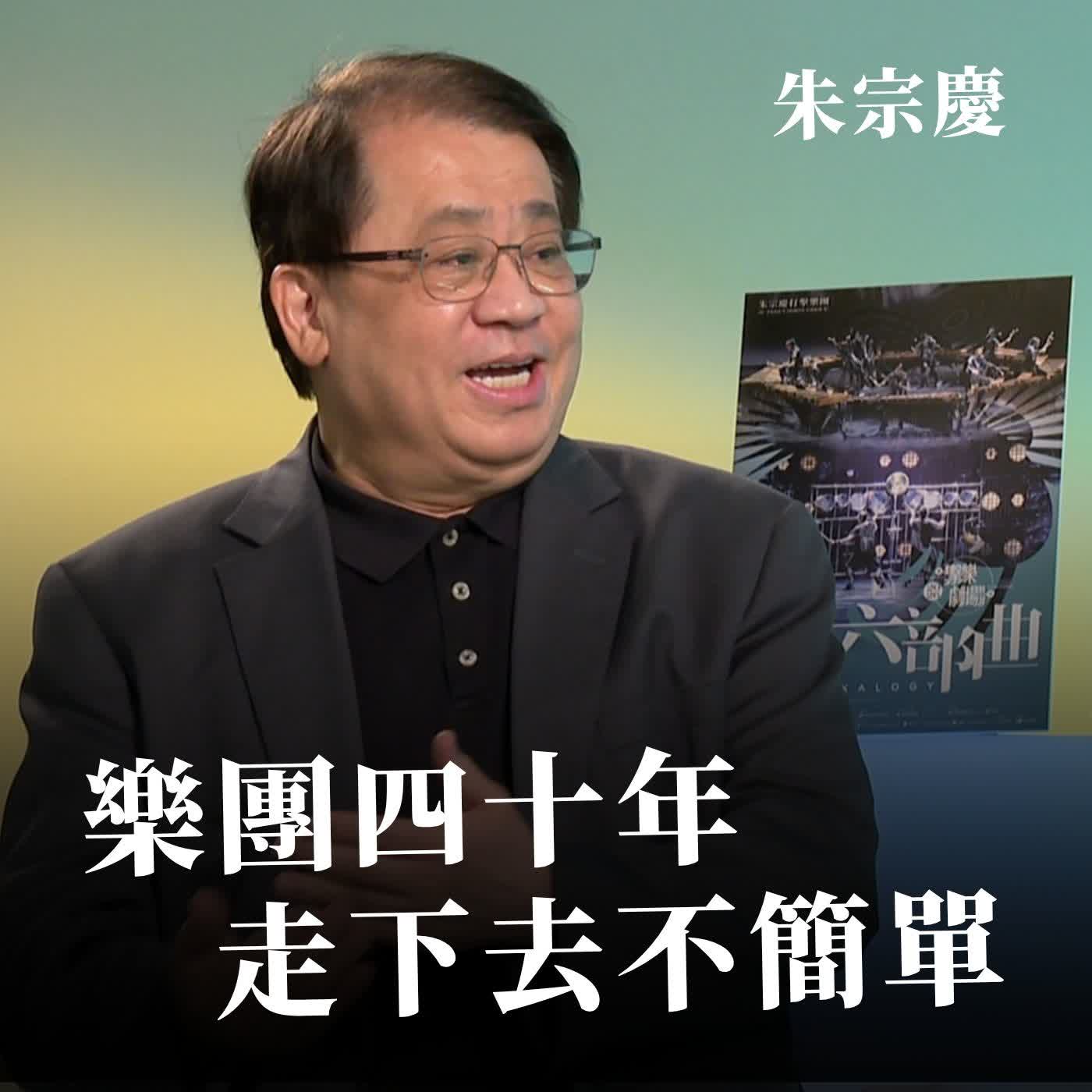 成立樂團40年,帶大家走下去一直不簡單| 朱宗慶|聽!表演廳 成立樂團40年,帶大家走下去一直不簡單| 朱宗慶|聽!表演廳