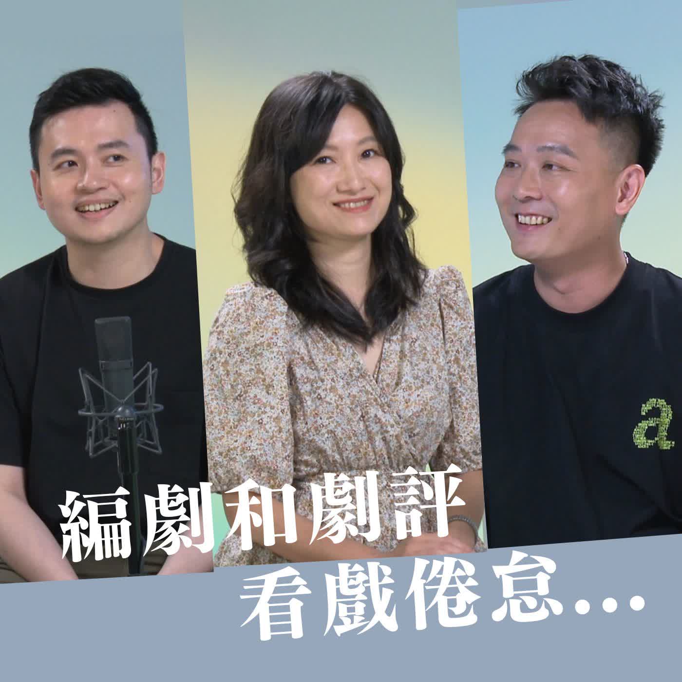 是的，劇場人看戲也有職業倦怠和眼球運動時間｜詹傑X白斐嵐X吳岳霖｜聽！表演廳 episode artwork